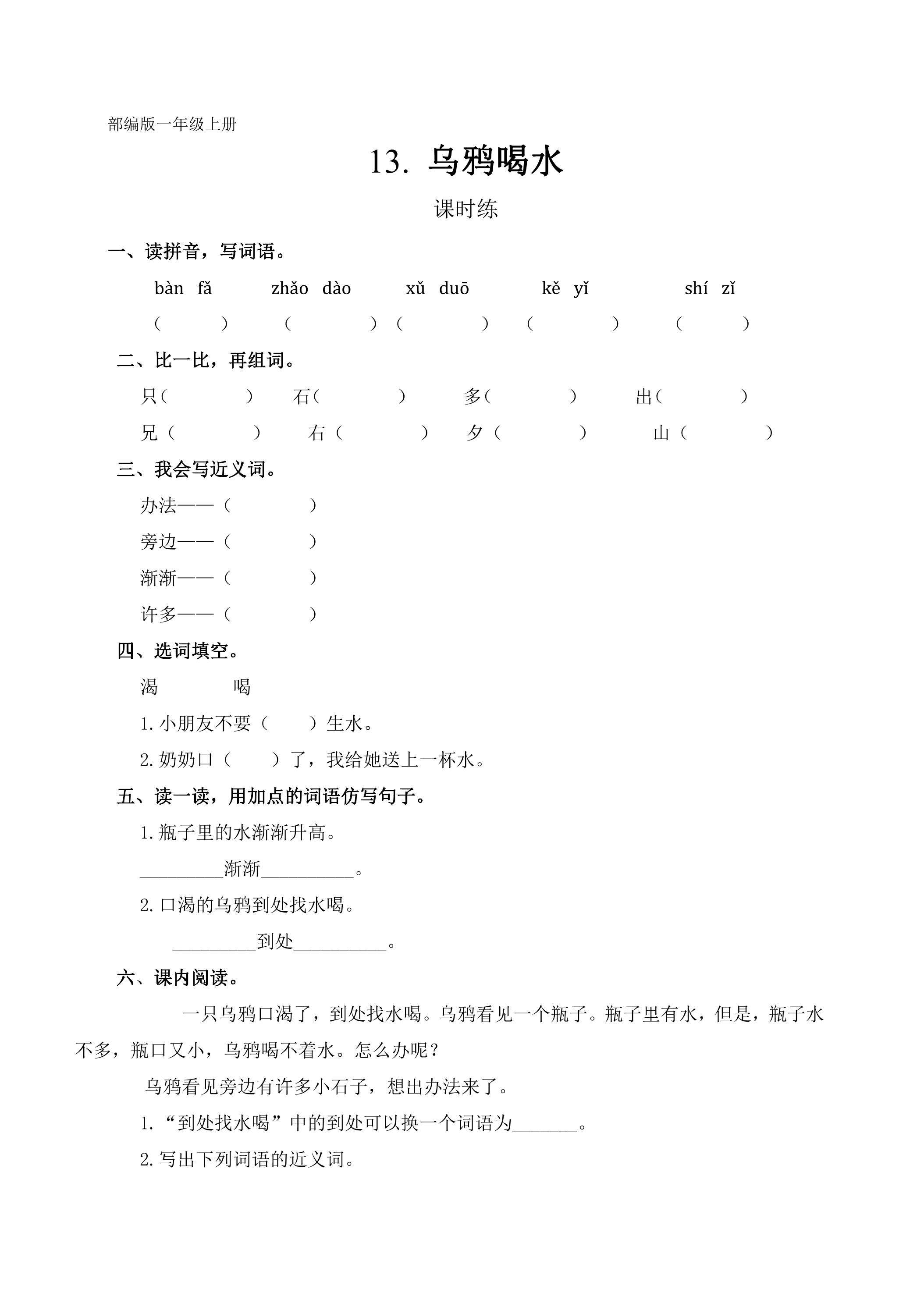 一年级上册语文部编版课时练课文（四）第13课《乌鸦喝水》01（含答案）