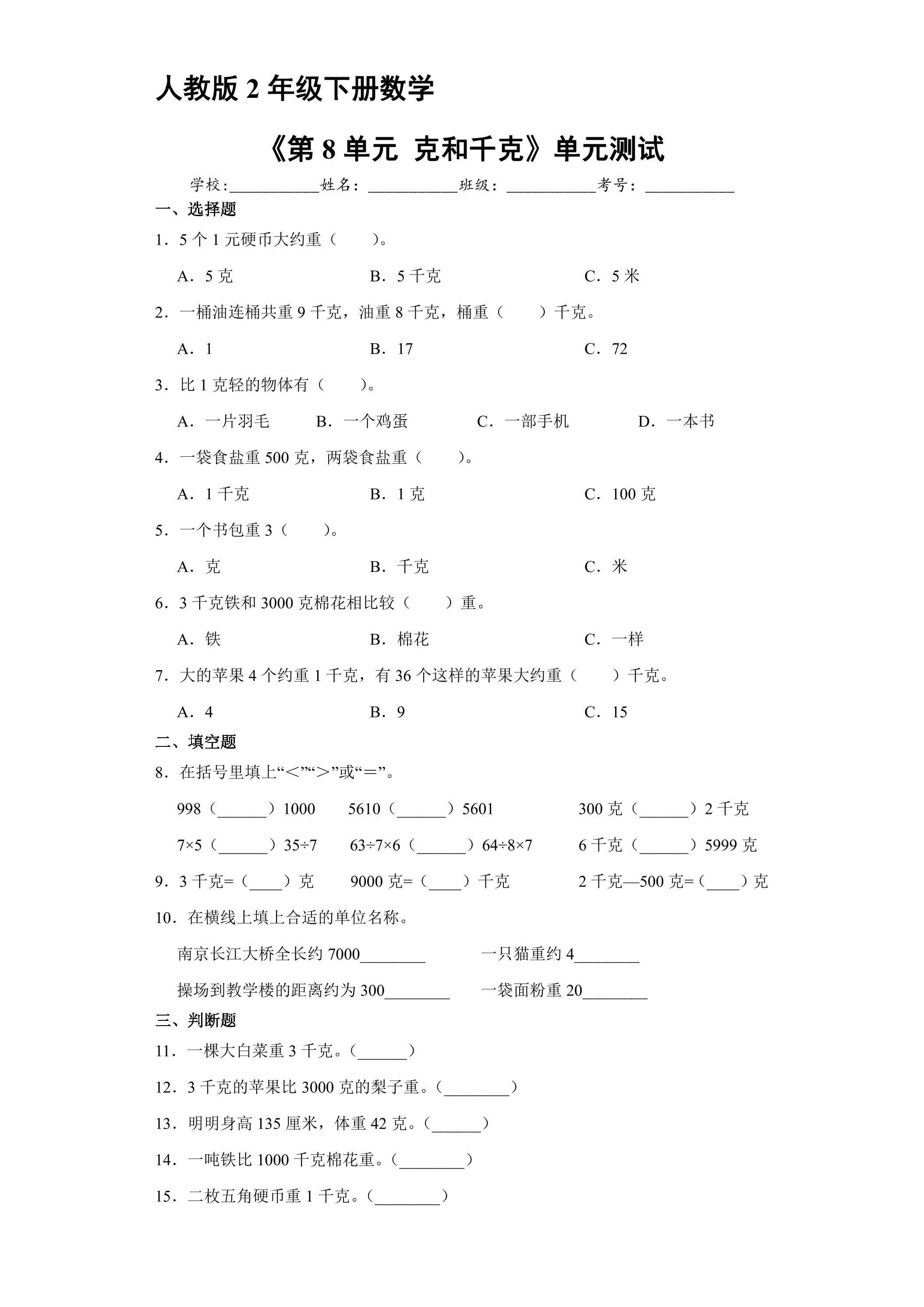 人教版2年级下册数学《第8单元 克和千克》单元测试03