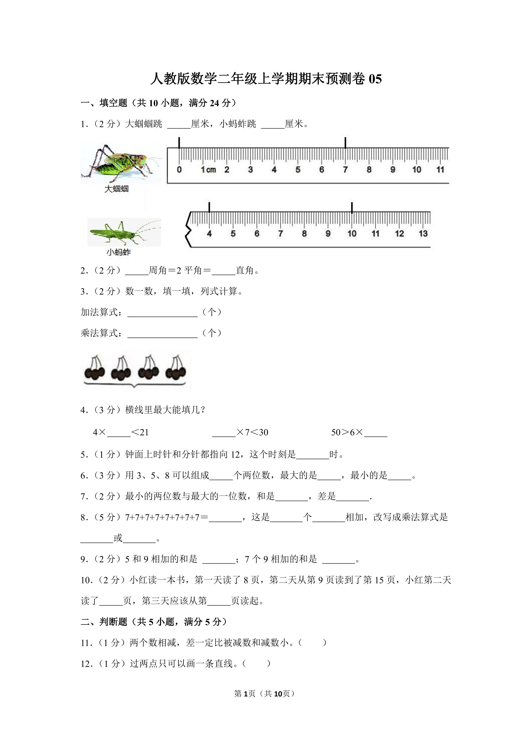 人教版数学二年级上学期期末预测卷05（含答案）