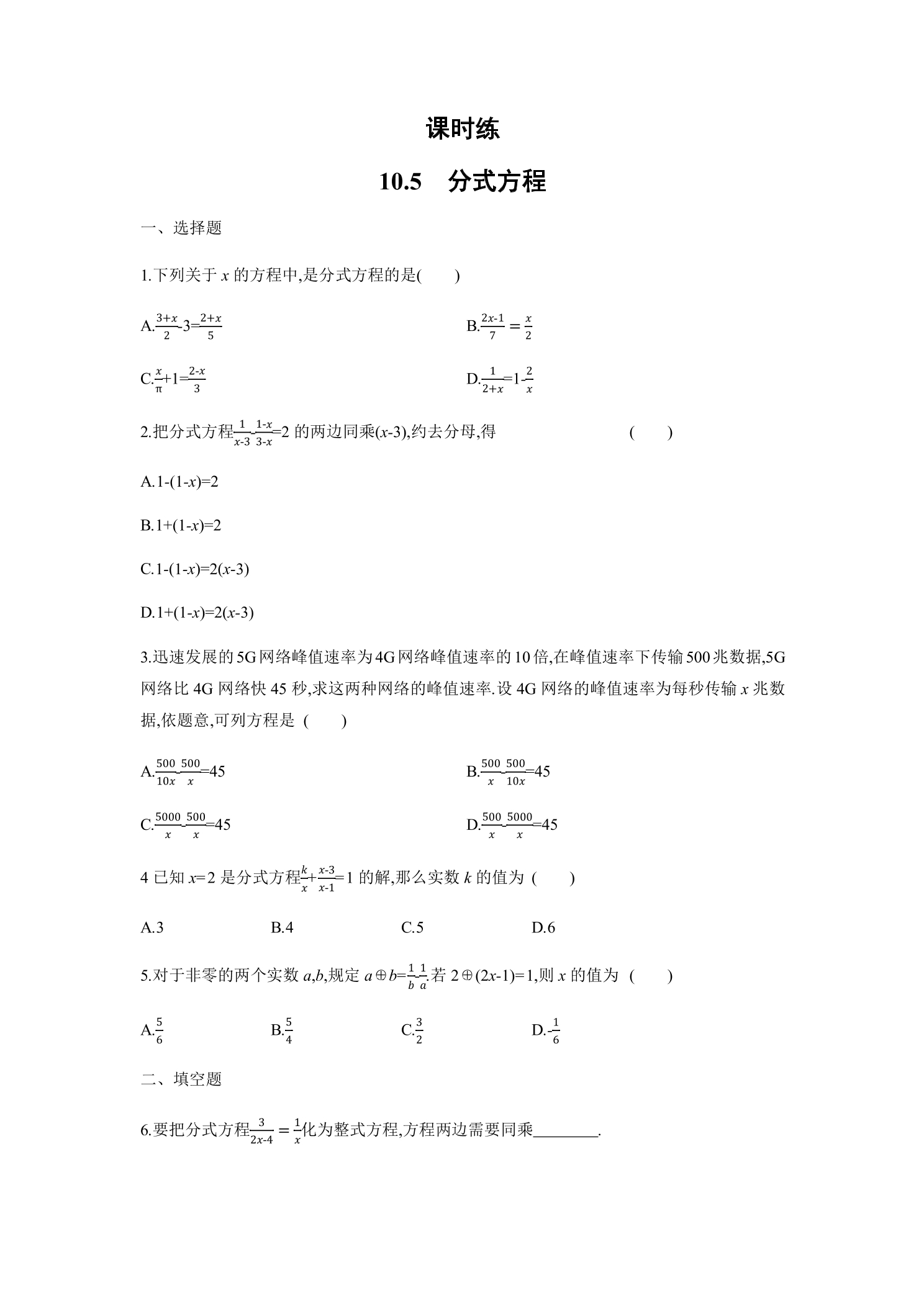 【★★★】8年级数学苏科版下册课时练第10单元 《10.5分式方程》