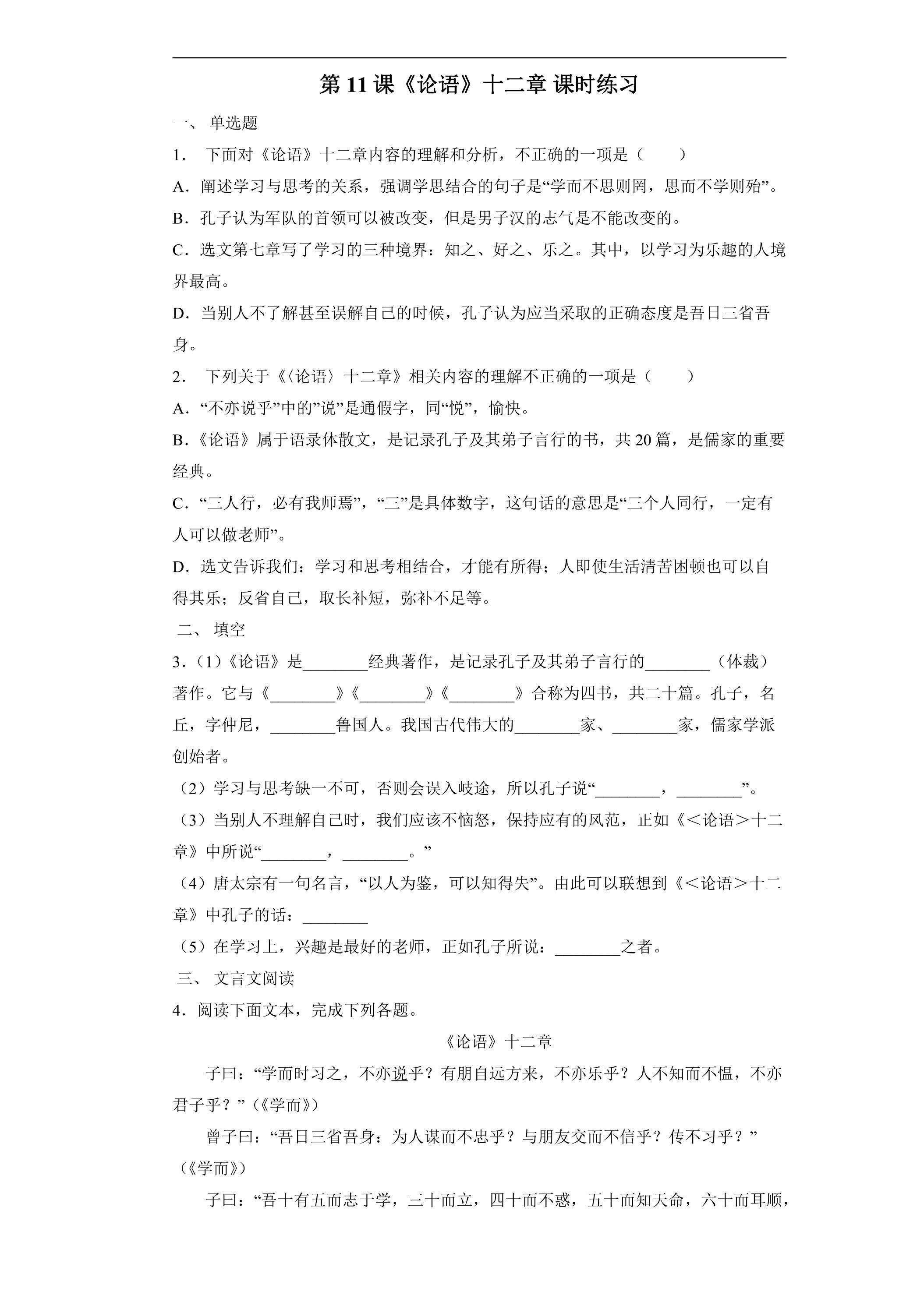 7年级上册语文部编版课时练《第11课 论语十二章》02（含答案）