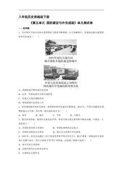 8年级历史部编版下册《第五单元 国防建设与外交成就》单元测试卷04