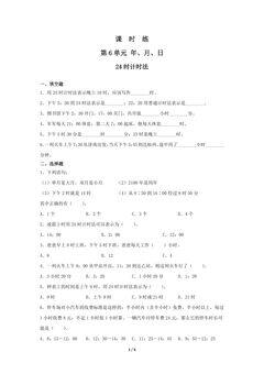 【★★★】三年级下册数学人教版课时练第6单元《24时计时法》