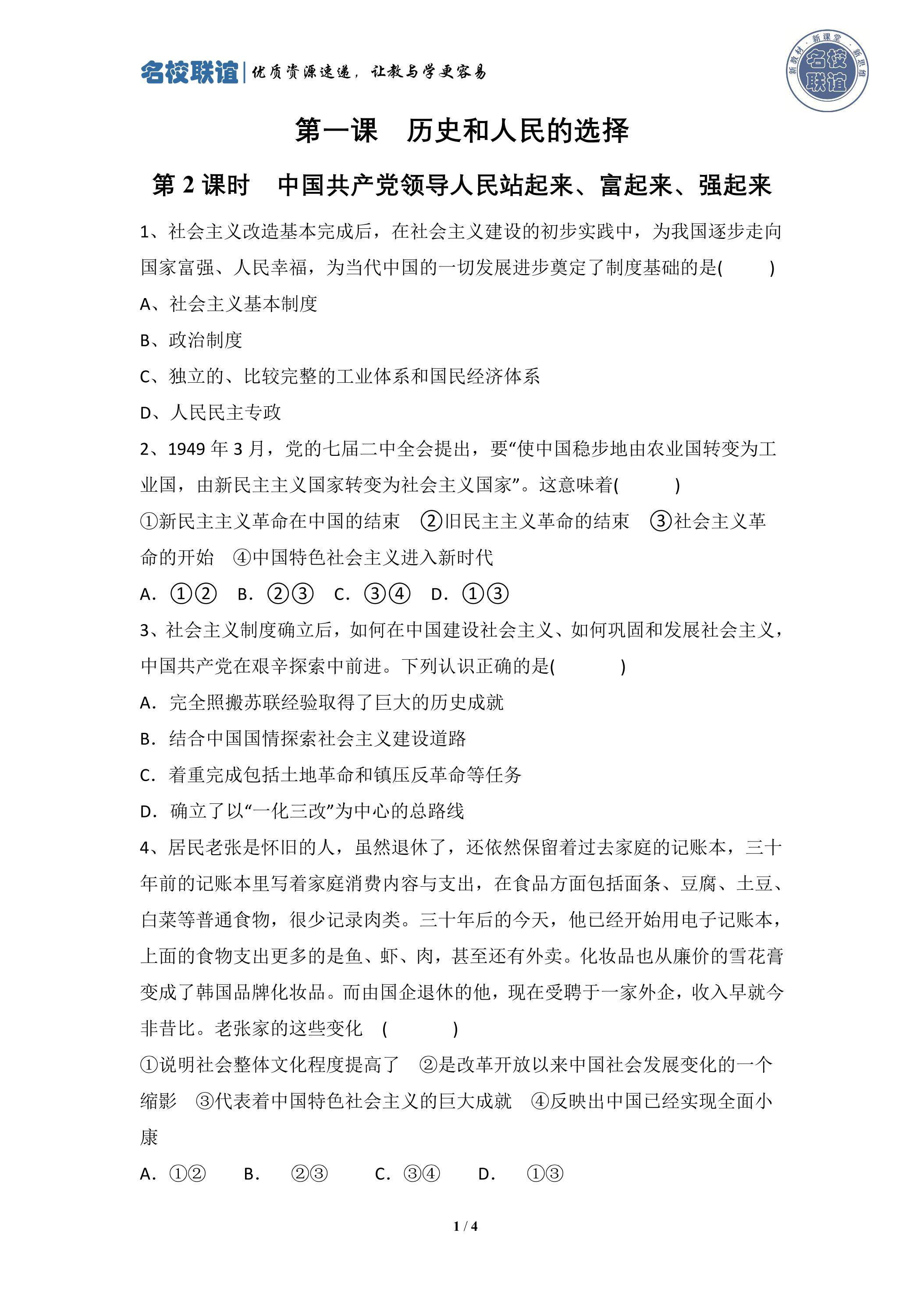 1.2 中国共产党领导人民站起来、富起来、强起来