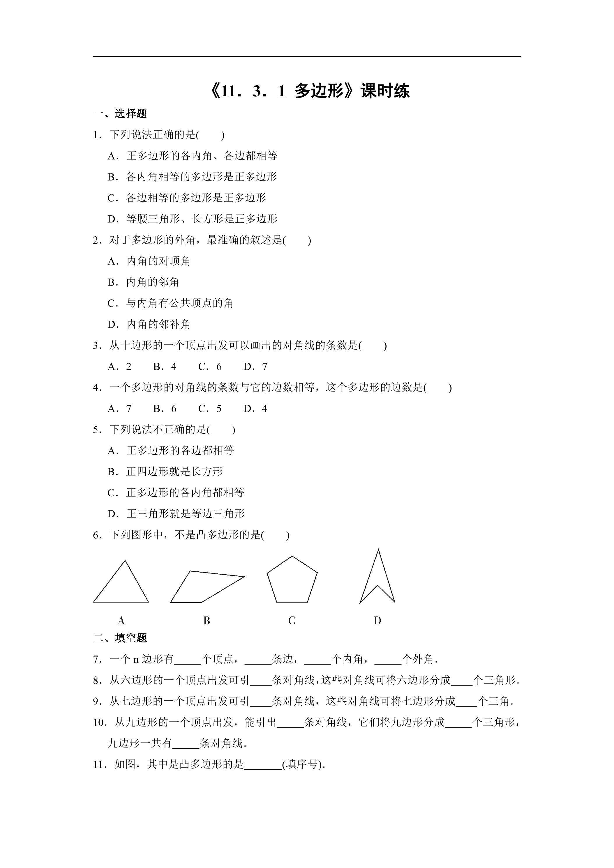 八年级上册数学人教版课时练《11.3.1 多边形》02（含答案）
