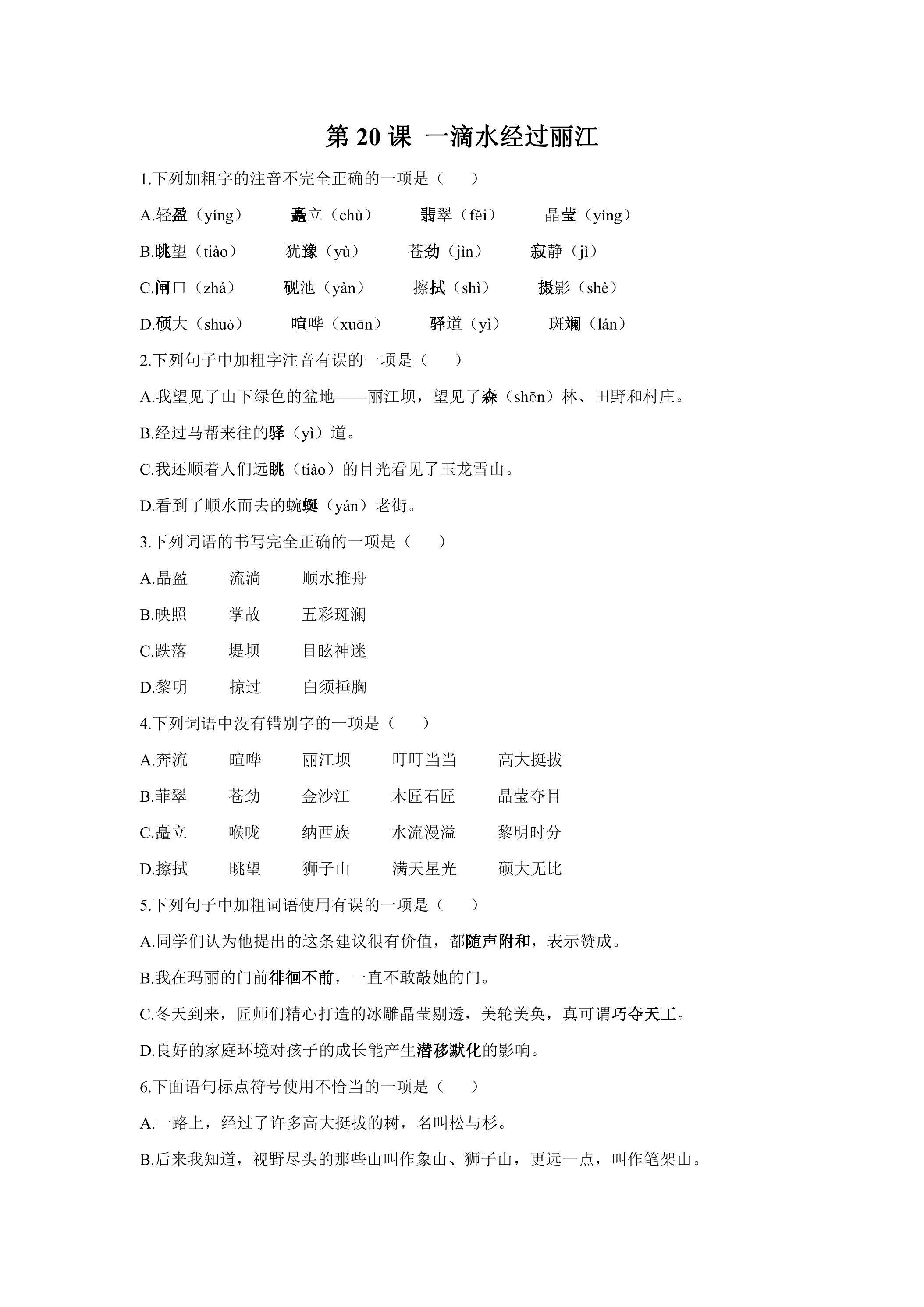 《一滴水经过丽江》课时练习01