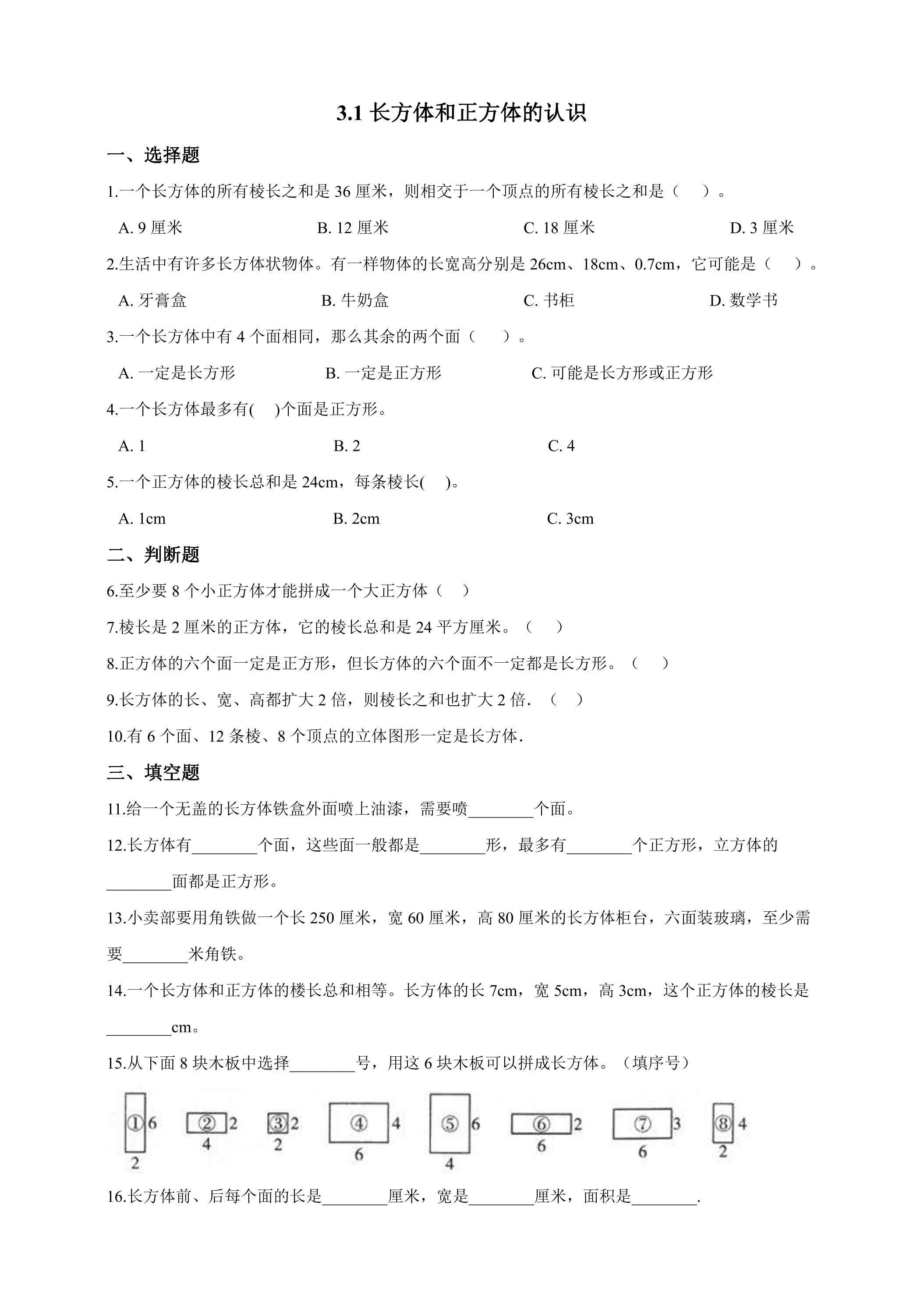 3.1长方体和正方体的认识 课时练07