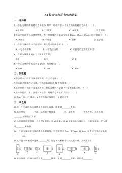 3.1长方体和正方体的认识 课时练07