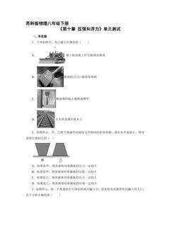 8年级物理苏科版下册《第十章 压强和浮力》单元测试04