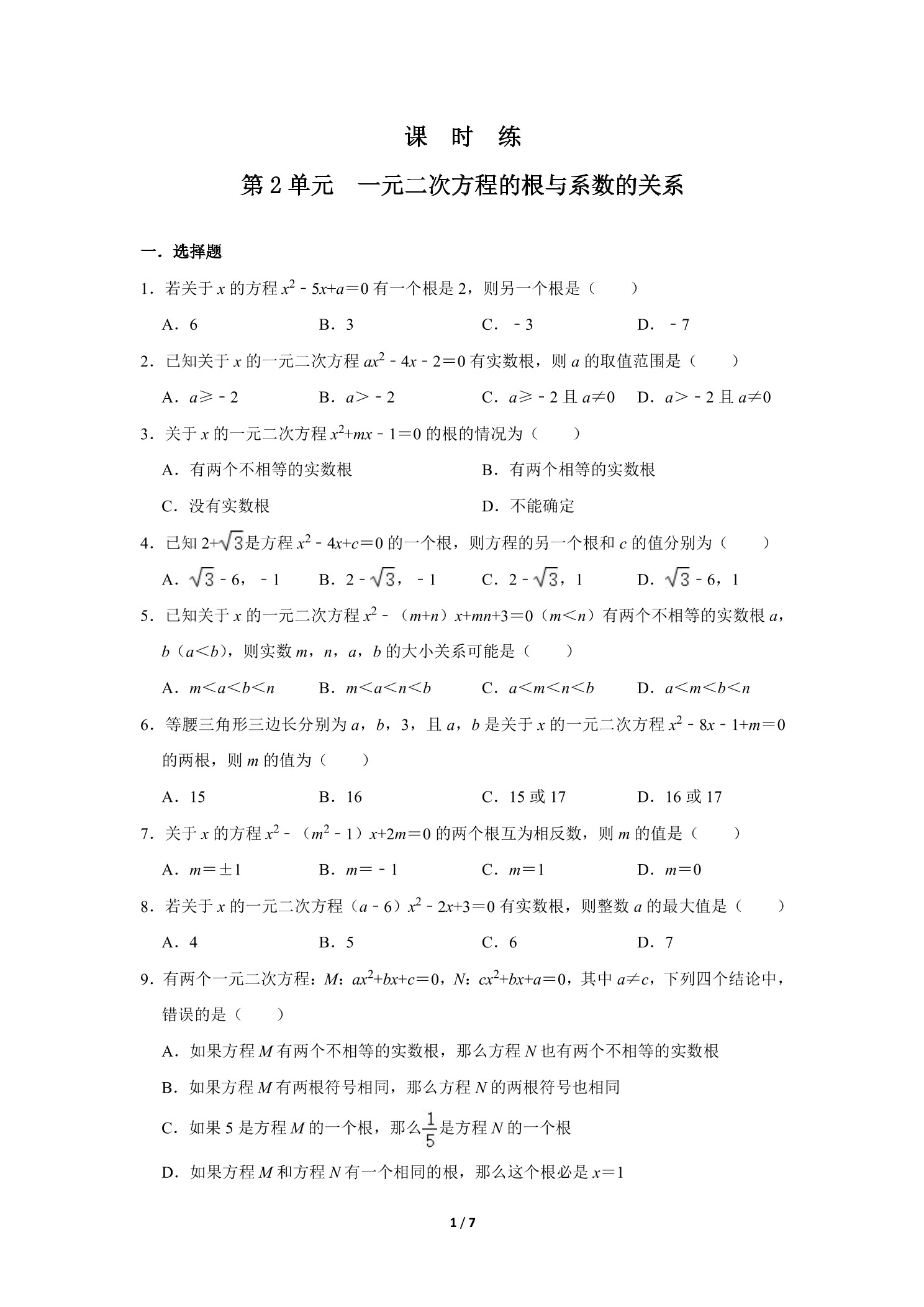 【★★★】9年级数学北师大版上册课时练第2章《一元二次方程的根与系数的关系》