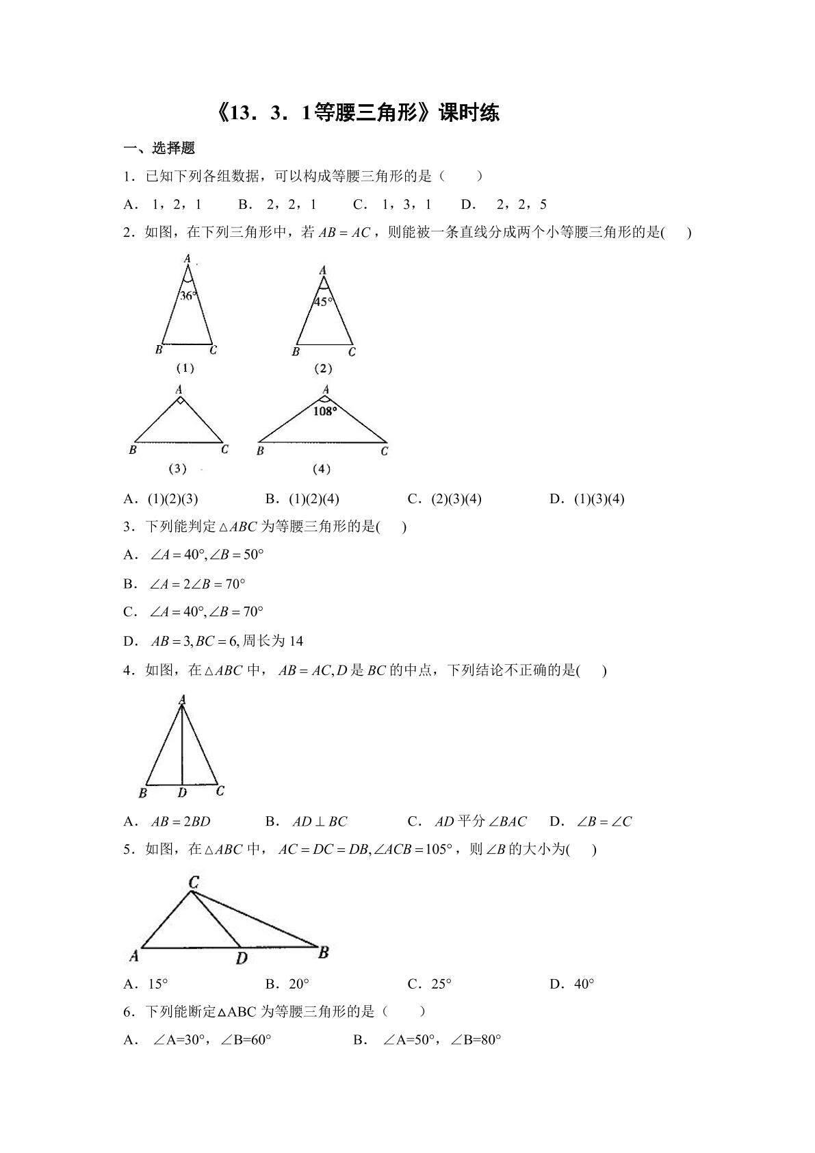 8年级上册数学人教版课时练《13.3.1 等腰三角形》03（含答案）