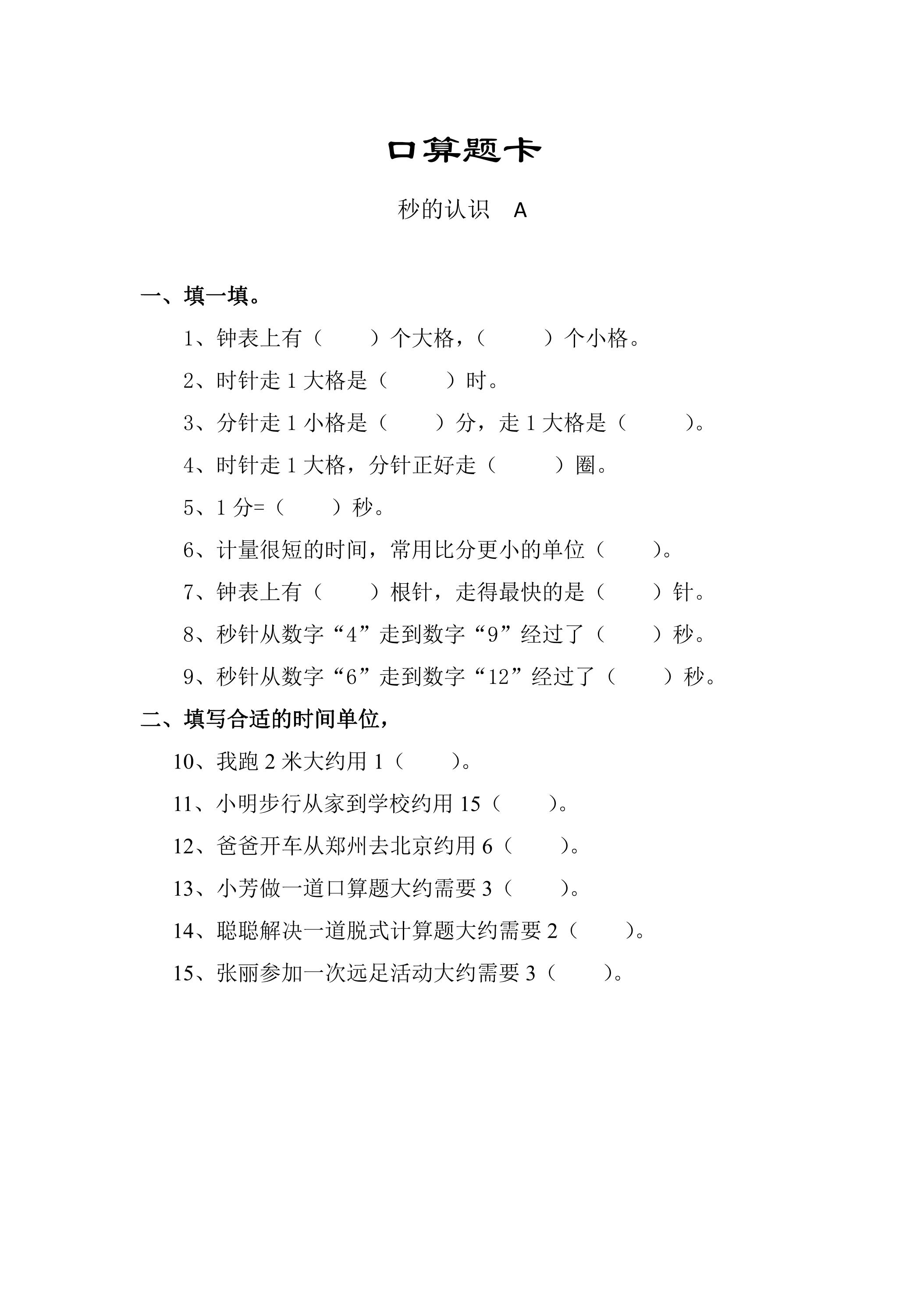三年级上册数学人教版口算题卡第1单元《秒的认识》（含答案）