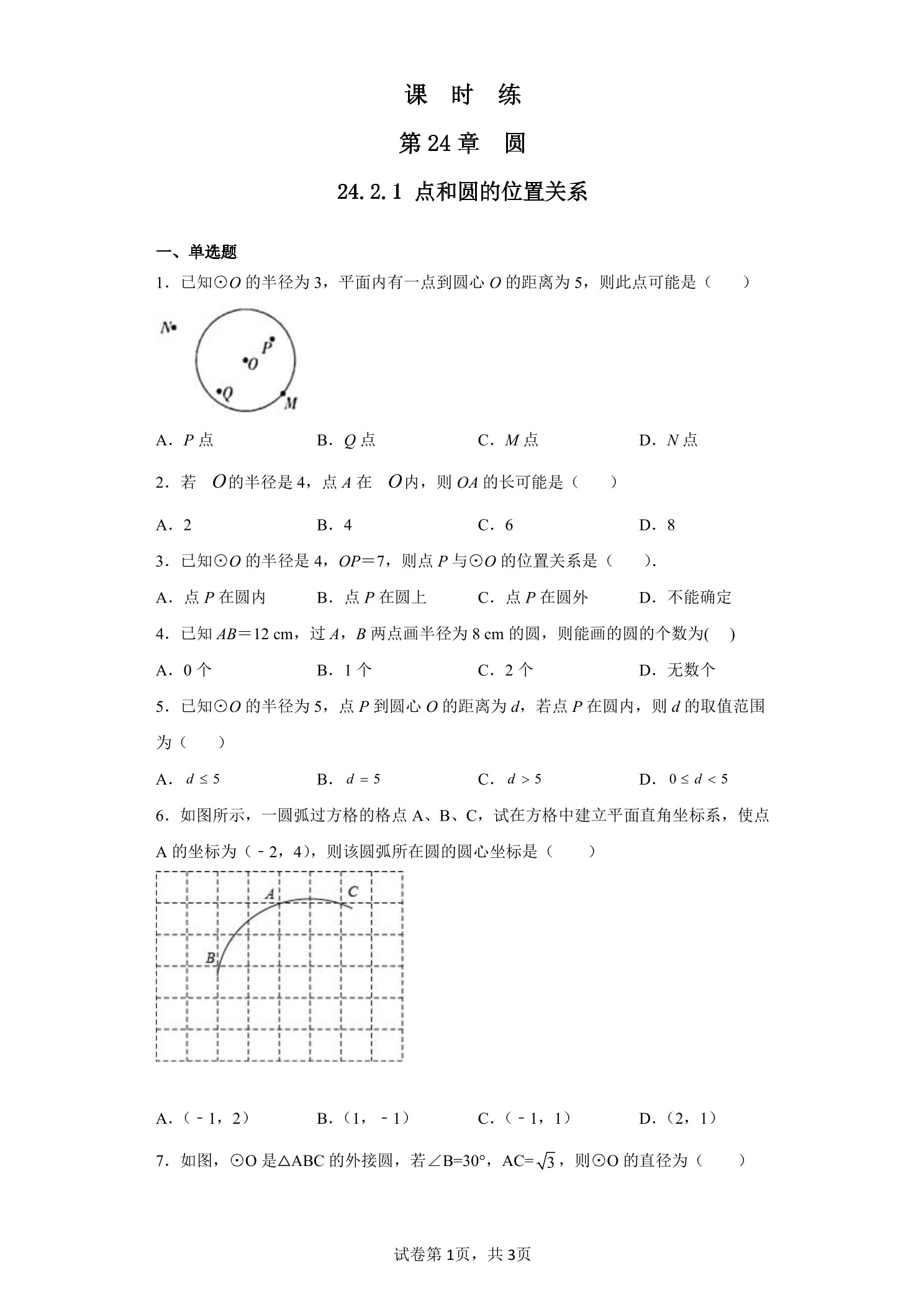 【★★★】9年级数学人教版上册课时练第24章《24.2.1 点和圆的位置关系》