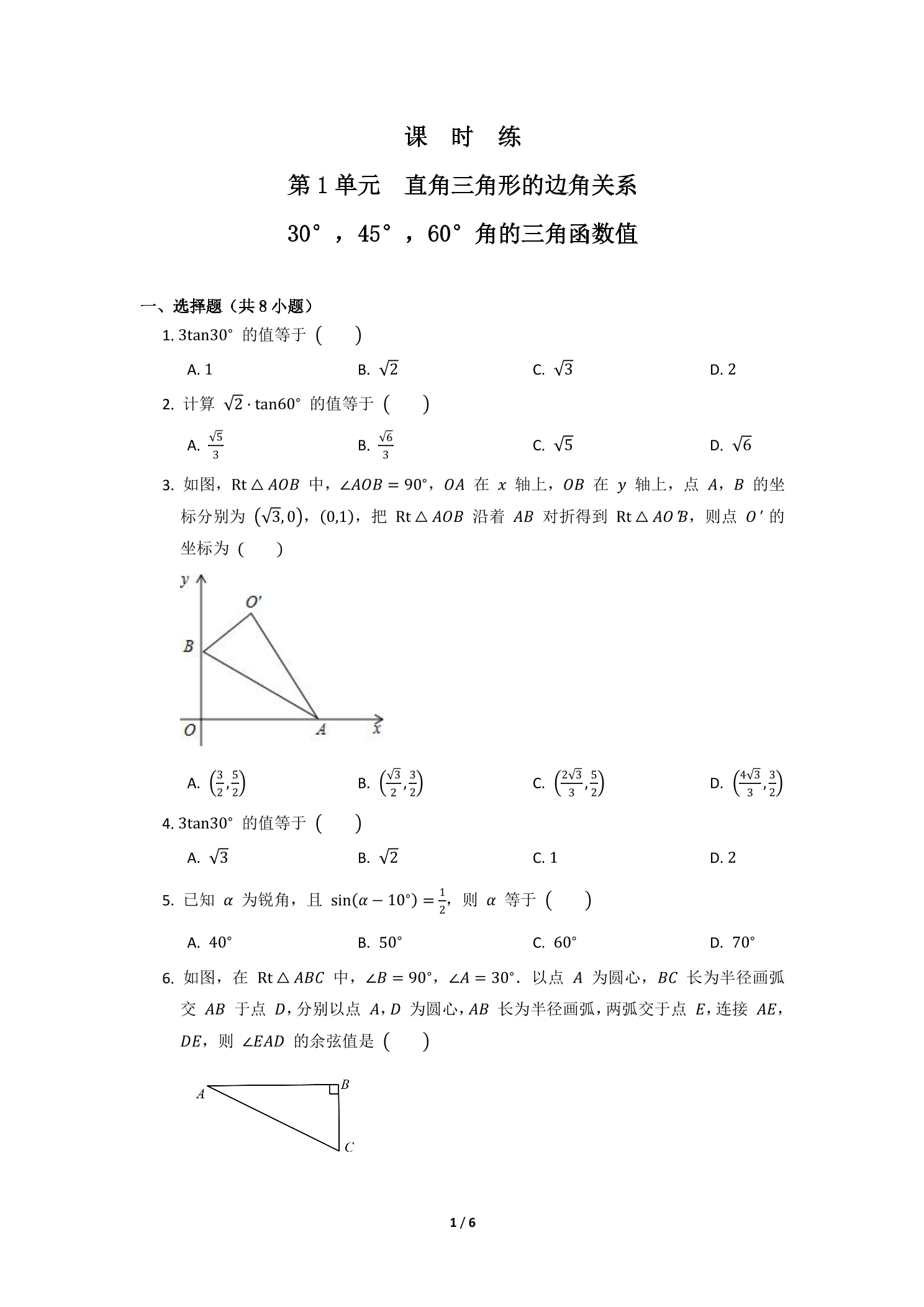 【★】9年级数学北师大版下册课时练第1章《30°，45°，60°角的三角函数值》