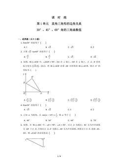 【★】9年级数学北师大版下册课时练第1章《30°,45°,60°角的三角函数值》