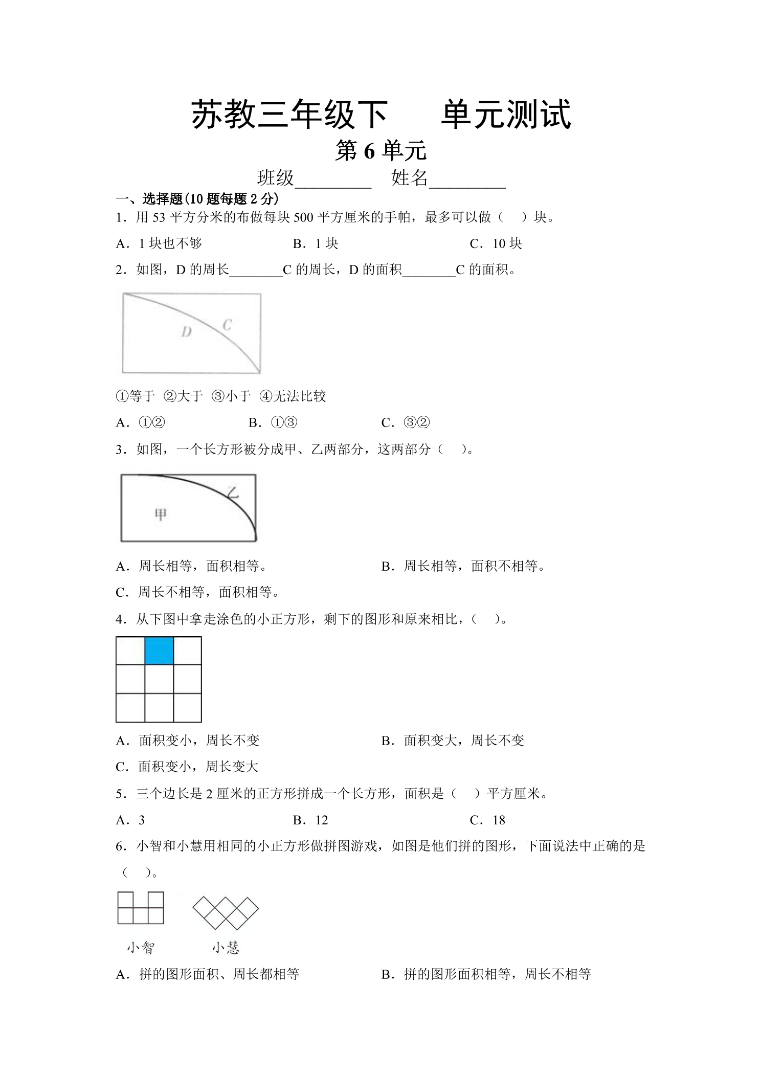 3年级数学苏教版下册第6单元复习《单元测试》02