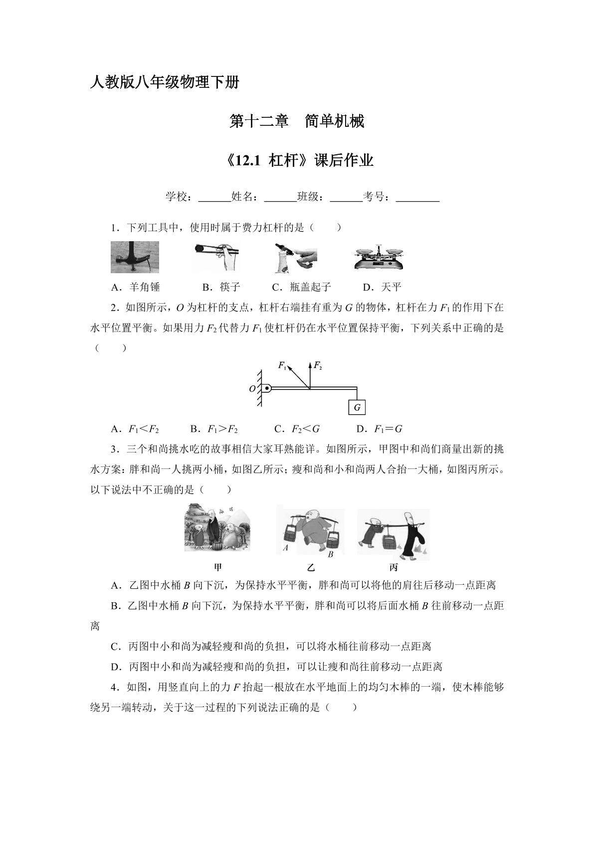 《12.1 杠杆》课后作业08（含答案）
