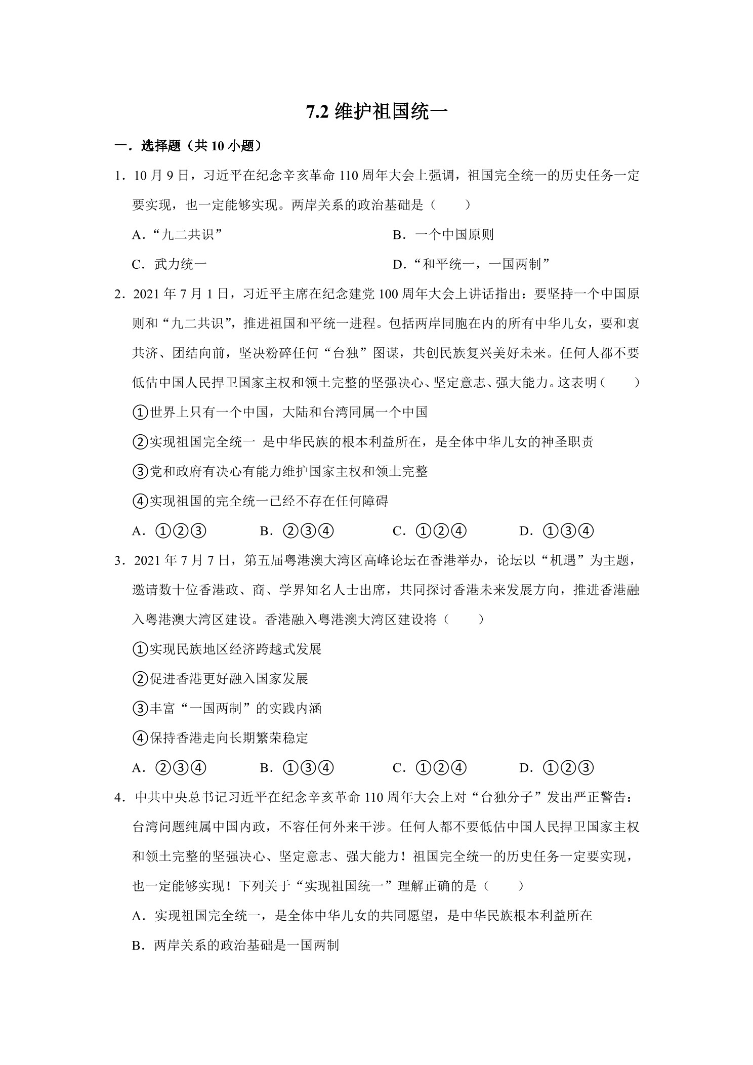 7.2维护祖国统一 课时练习01