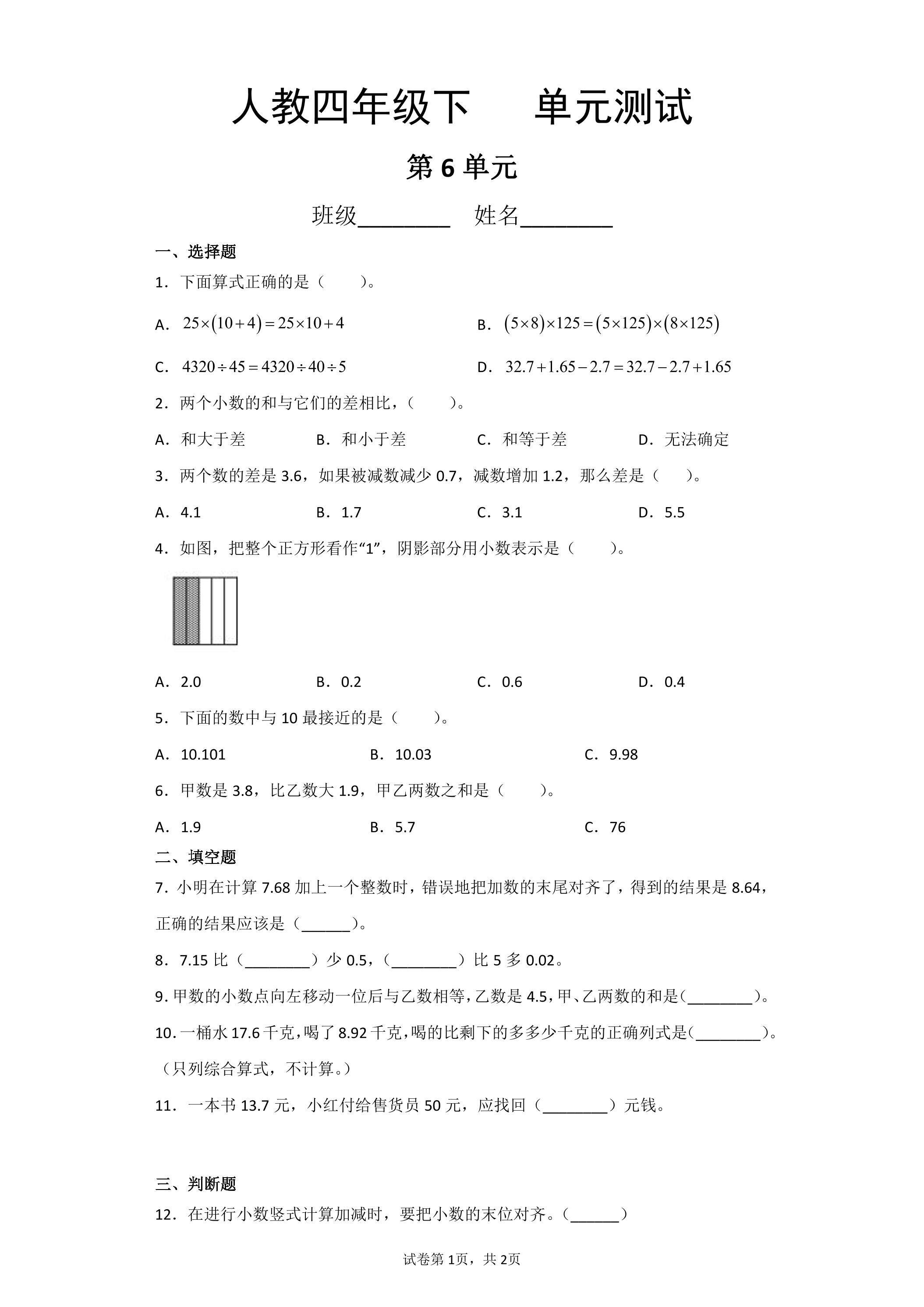 4年级下册数学人教版第6单元复习《单元测试》04
