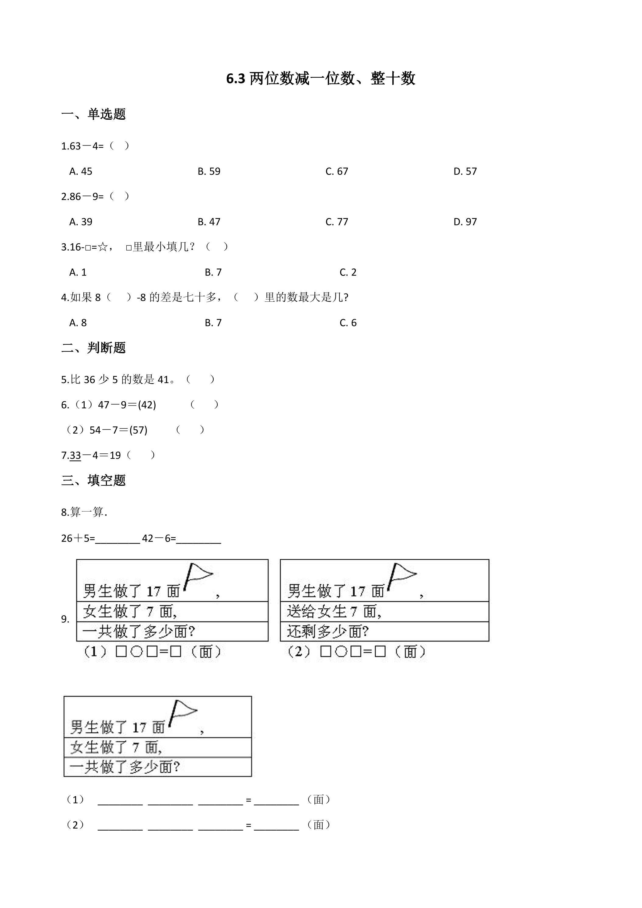 6.3两位数减一位数、整十数 课时练04