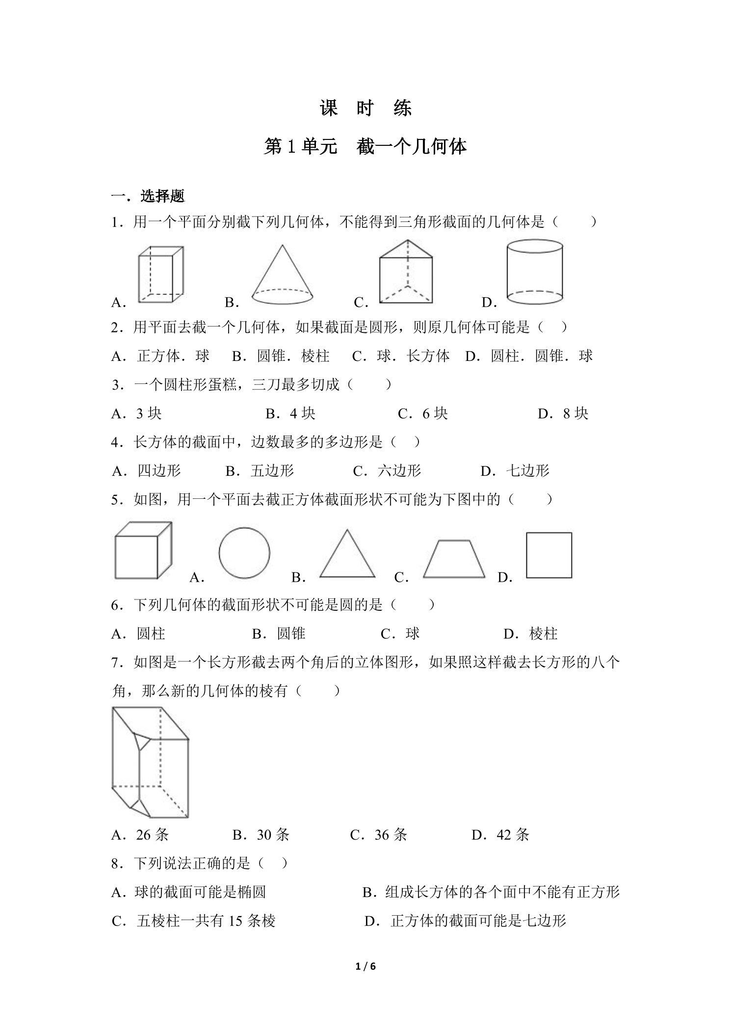 【★★★】7年级数学北师大版上册课时练第1章《截一个几何体》
