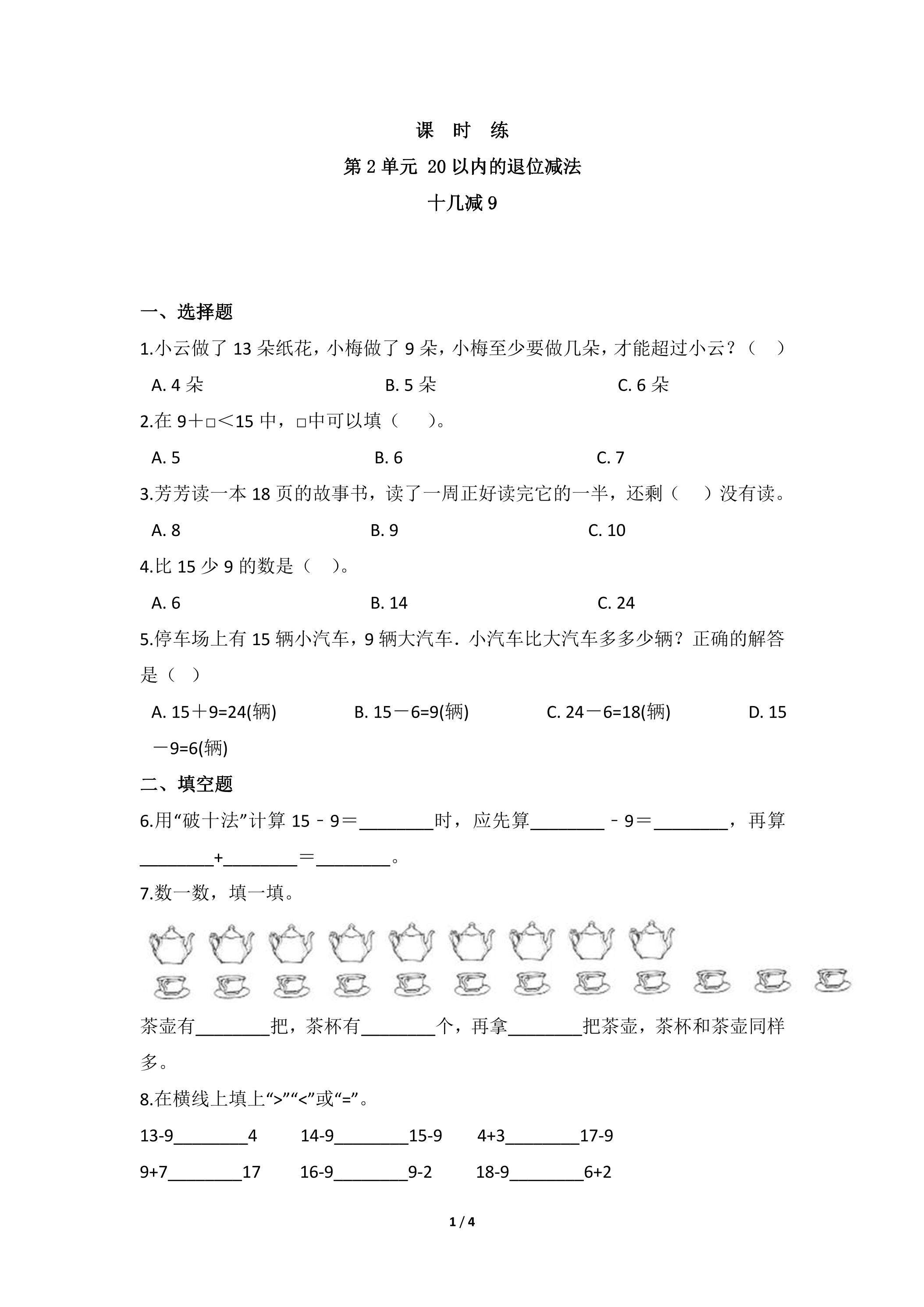 【★★】1年级下册数学人教版课时练第2单元《十几减9》（含答案）