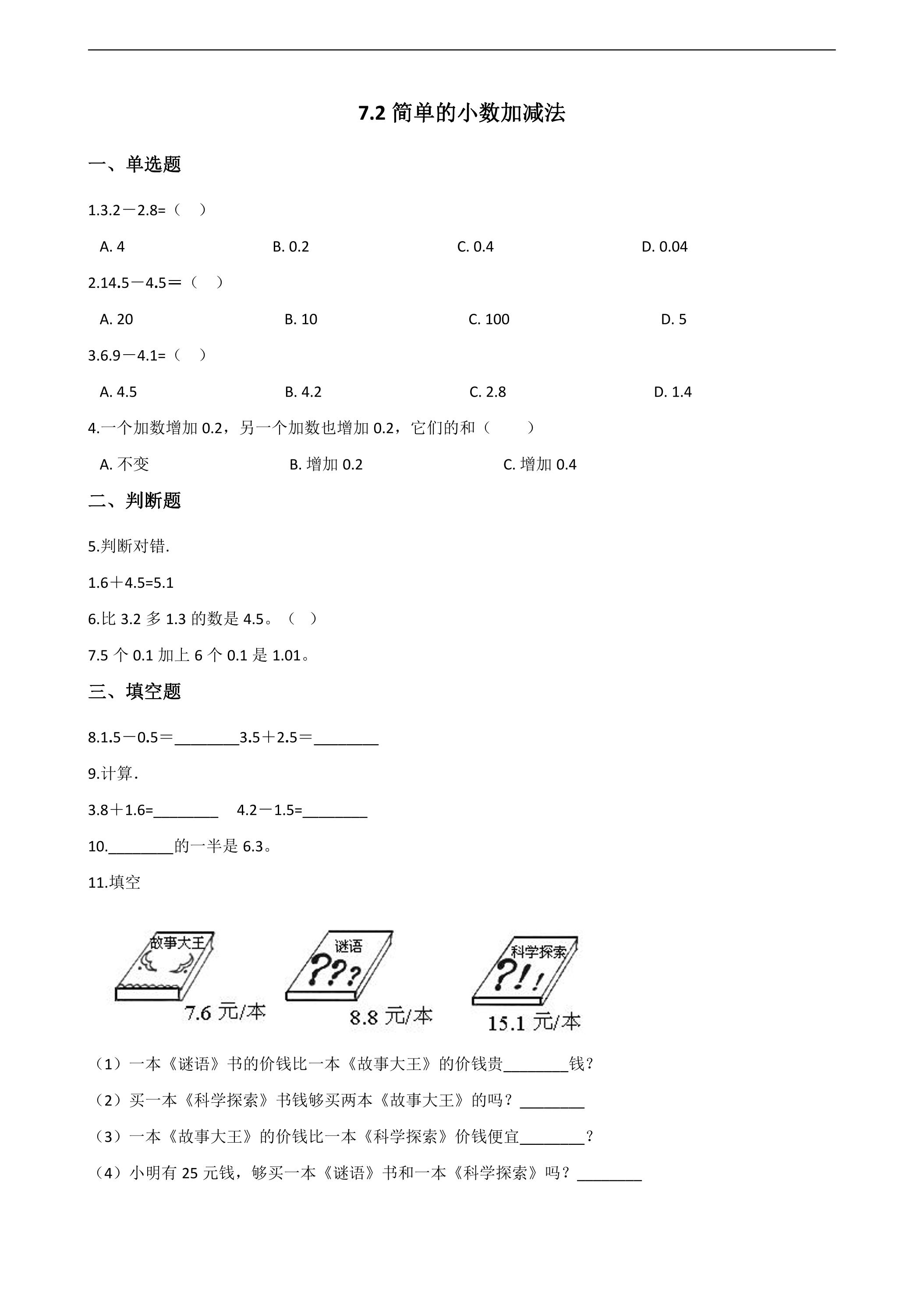 7.2简单的小数加、减法 课时练01