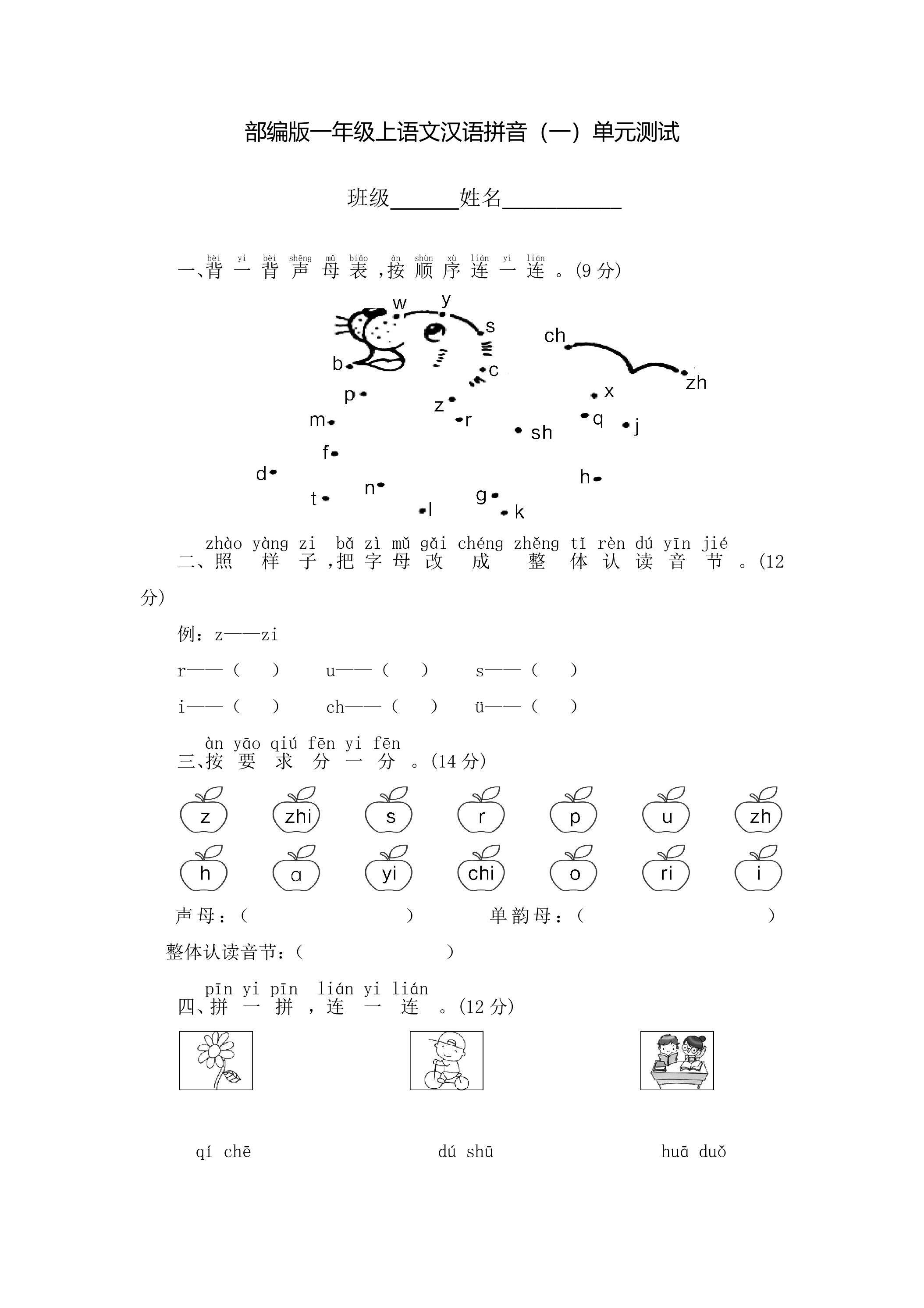 一年级上册语文部编版汉语拼音（一）《单元测试》01