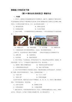 【★★】8年级历史部编版下册课时练《第19课 社会生活的变迁》