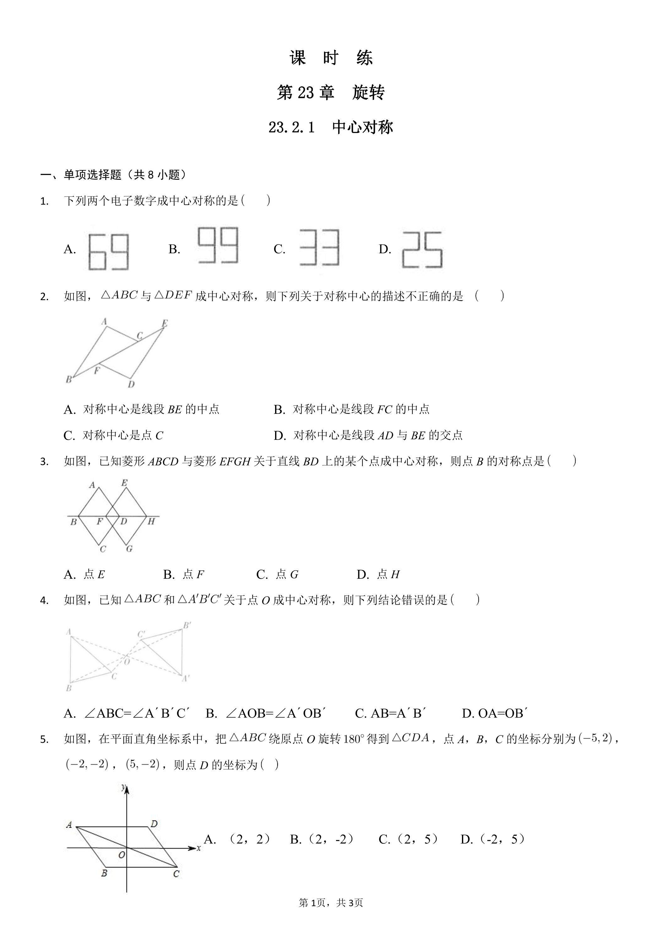 【★★】9年级数学人教版上册课时练第23章《23.2.1 中心对称》