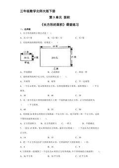 【★★】3年级数学北师大版下册第5单元课时练《长方形的面积》