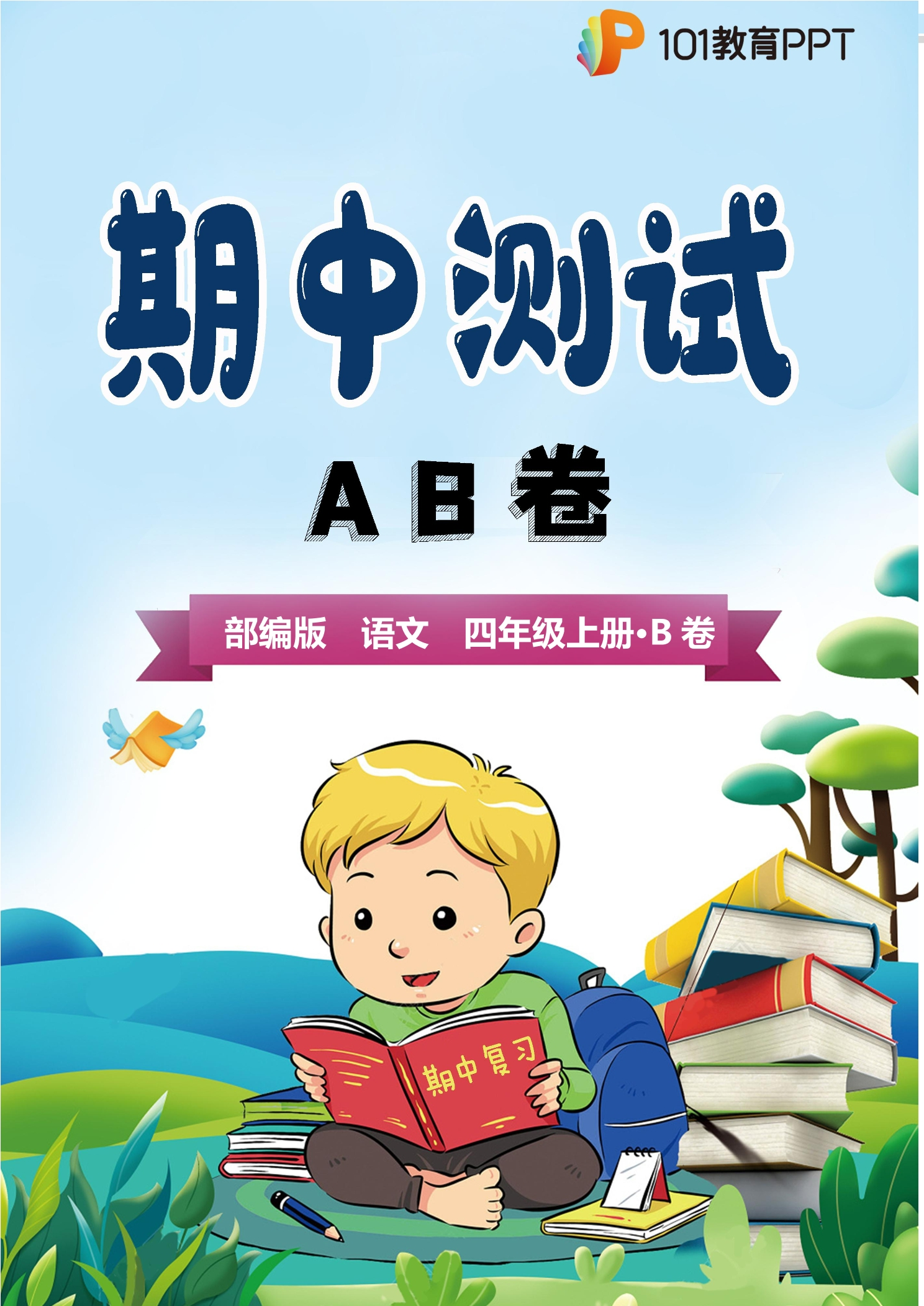 【期中测试AB卷】部编版语文4年级上册·B培优测试