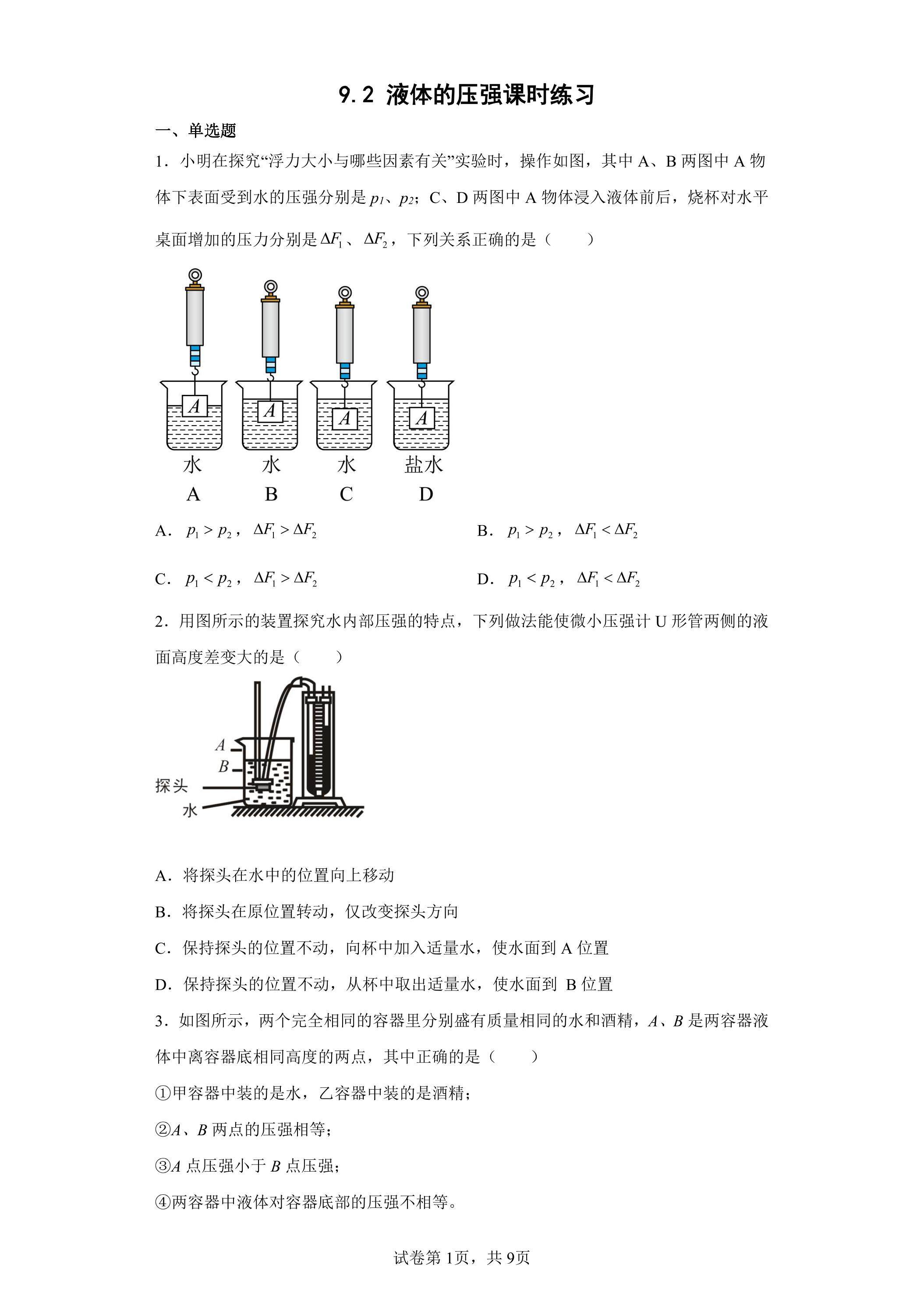 9.2 液体的压强课时练习01