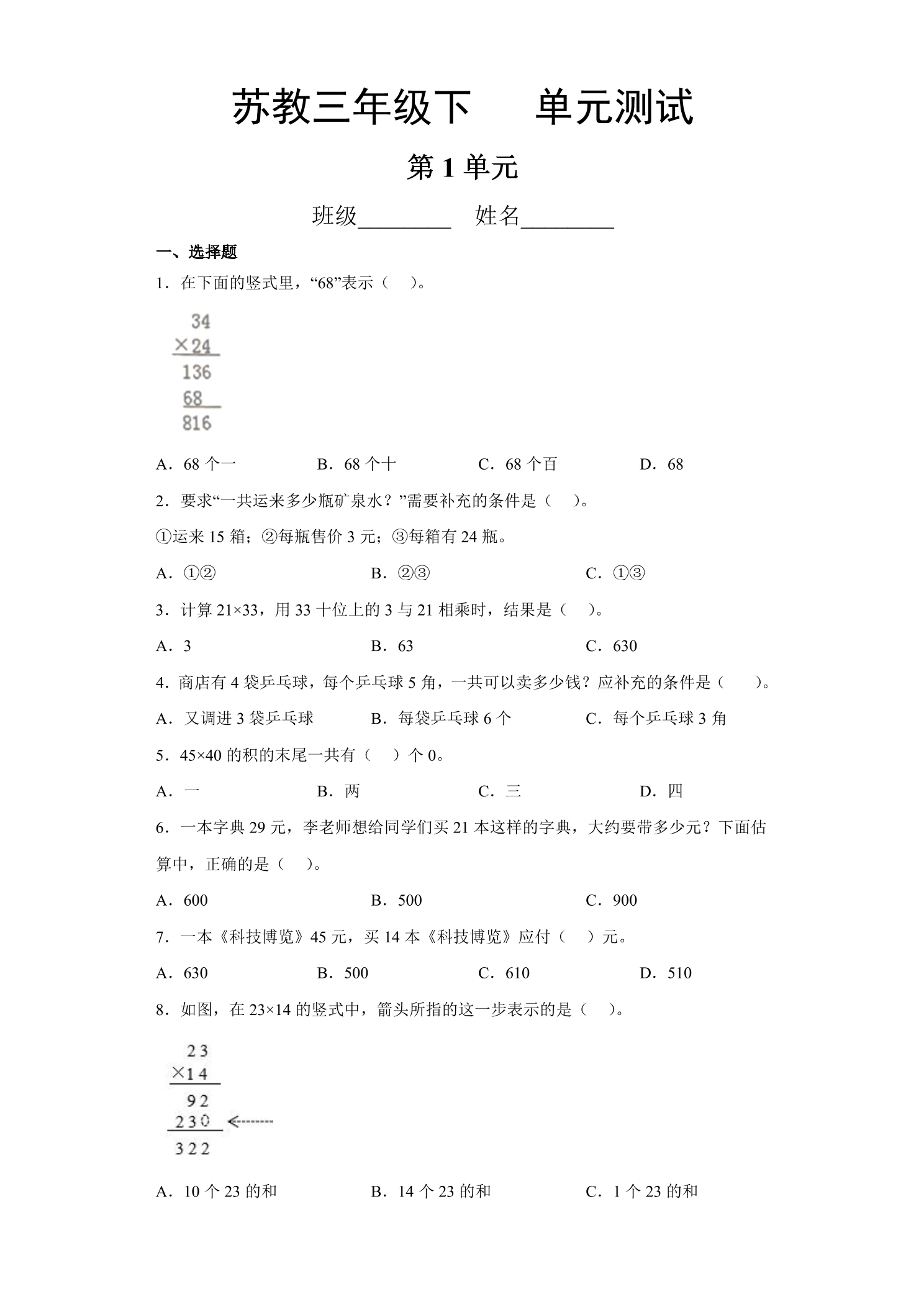 3年级数学苏教版下册第1单元复习《单元测试》01