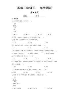 3年级数学苏教版下册第1单元复习《单元测试》01