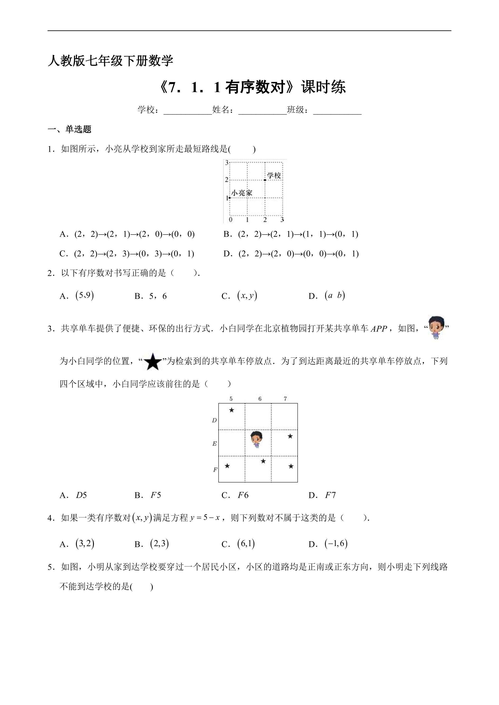 【★★★】人教版七年级下册数学课时练《7.1.1 有序数对》（含答案）