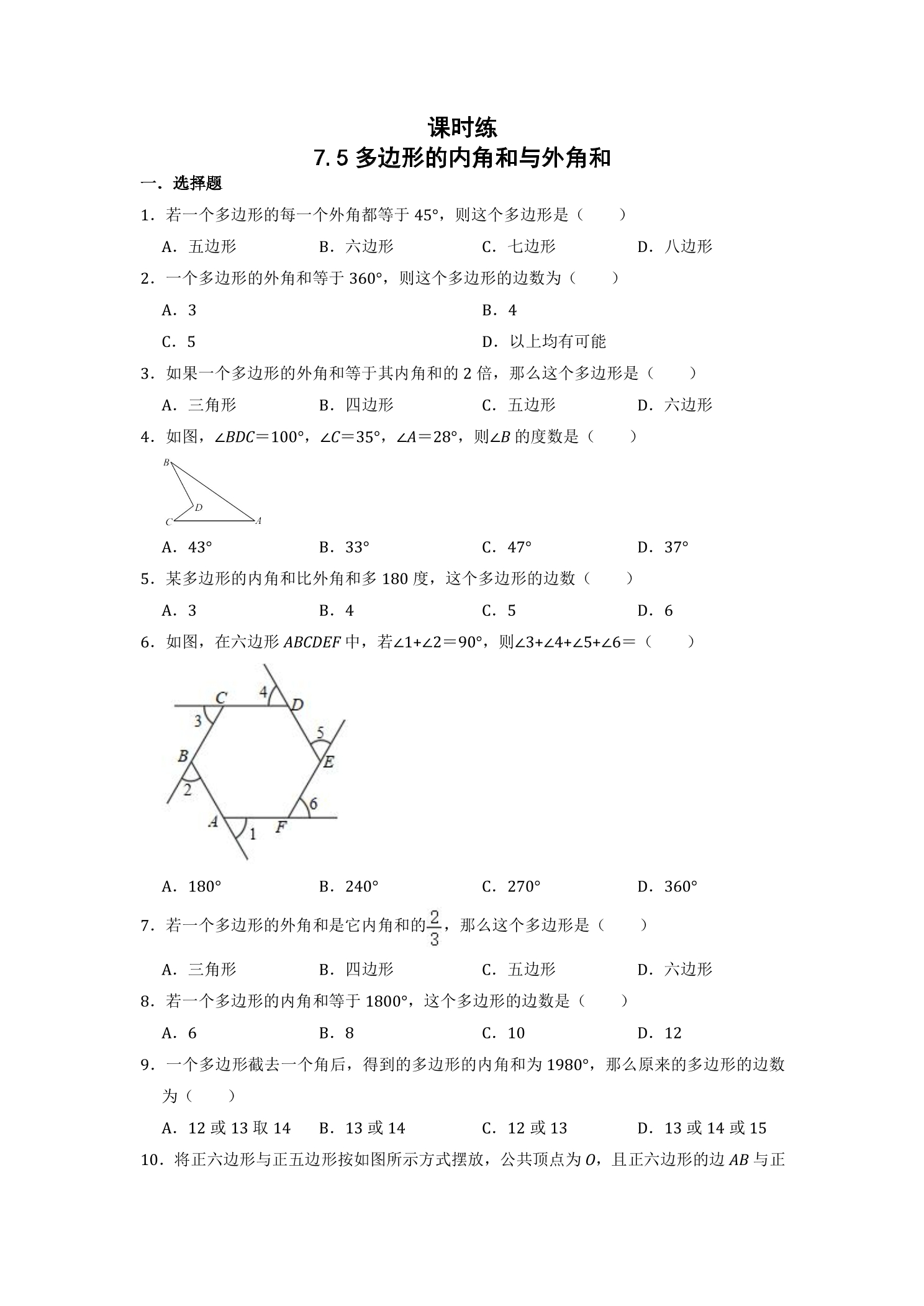 【★】7年级数学苏科版下册课时练第7单元 《7.5多边形的内角和与外角和》