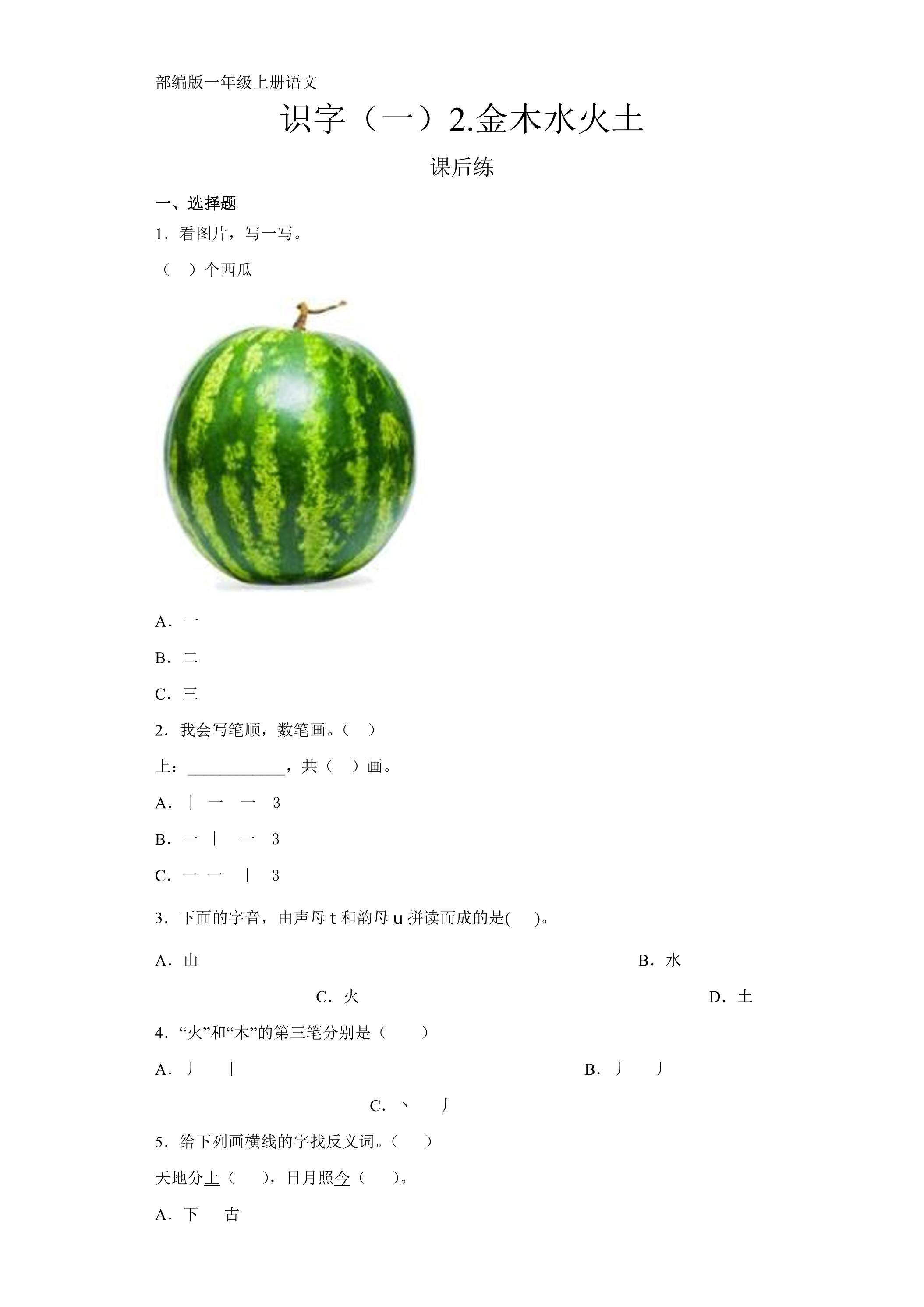 一年级上册语文部编版课时练识字（一）第2课《金木水火土》03（含答案）