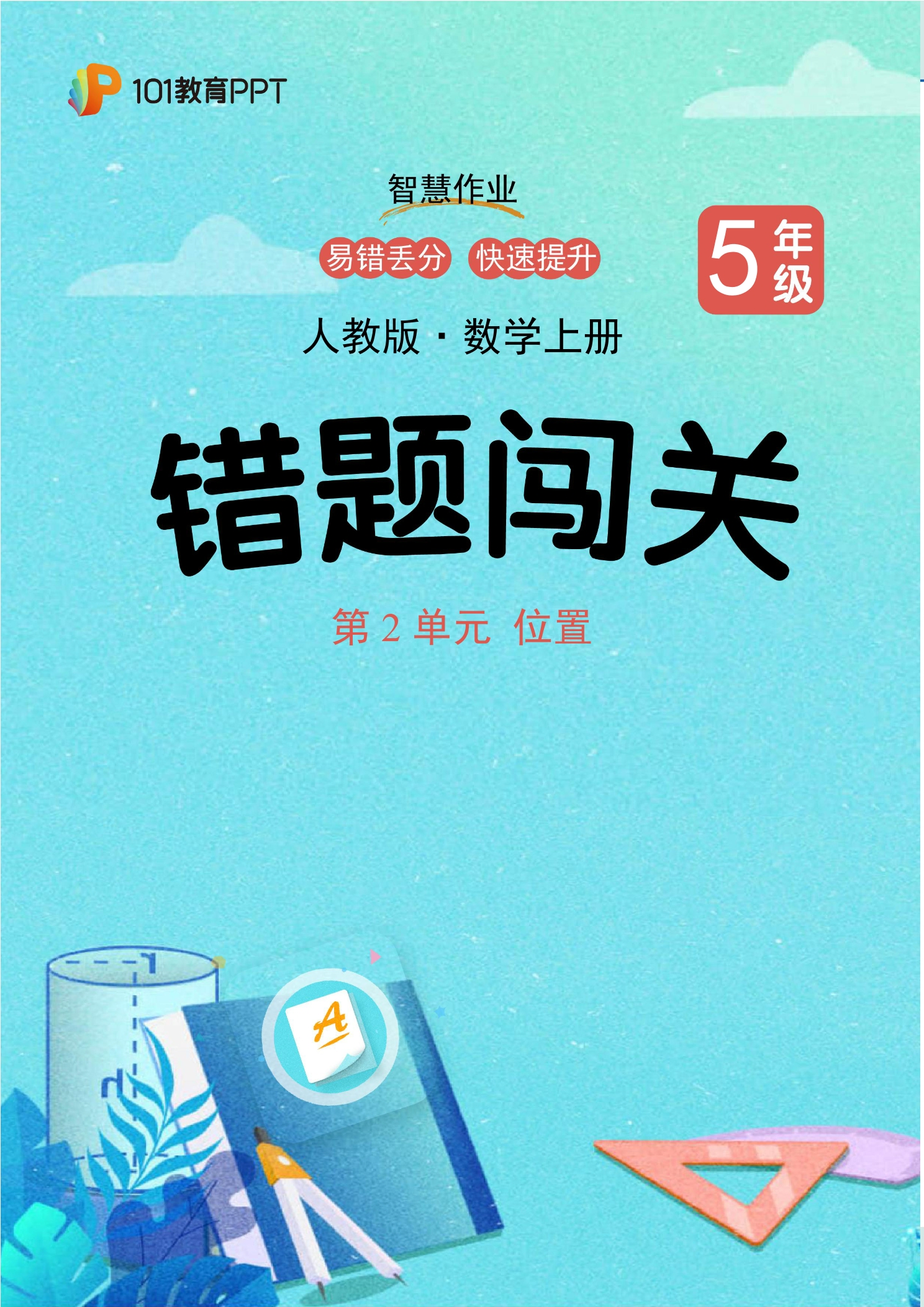 101教育PPT错题闯关 人教版数学5年级上第2单元 位置