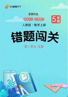101教育PPT错题闯关 人教版数学5年级上第2单元 位置