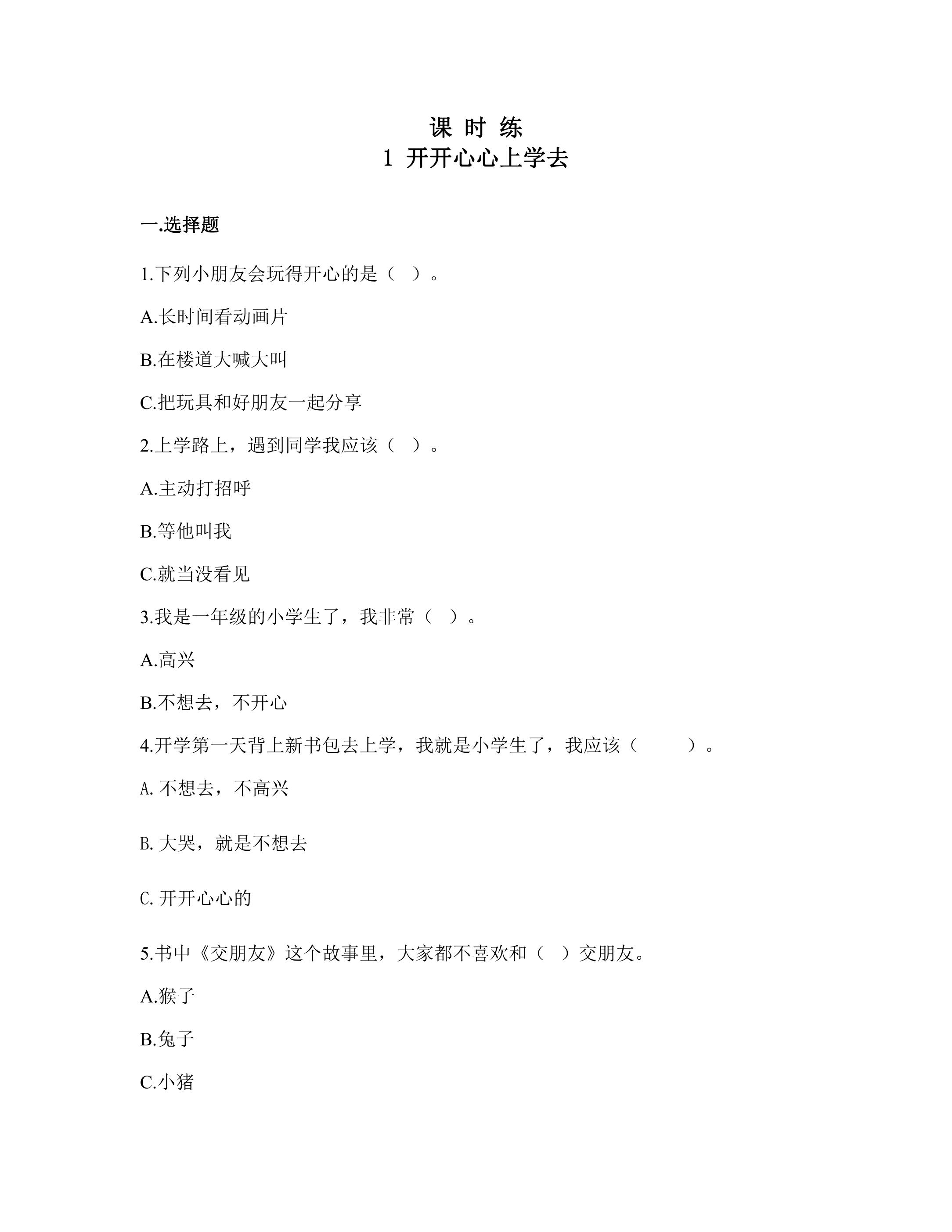 【★★★】1年级上册道德与法治部编版课时练第1单元《1开开心心上学去》