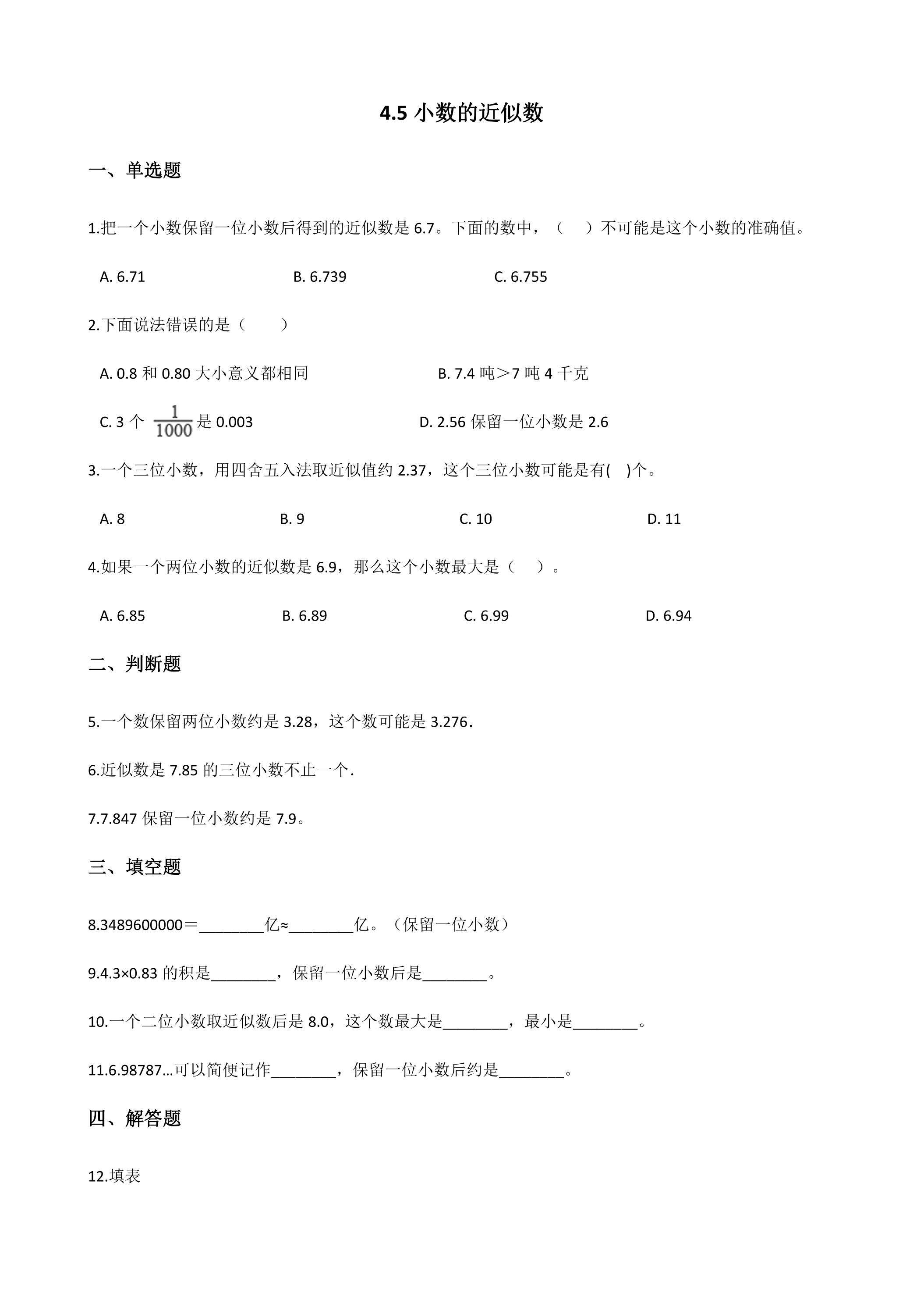 4.5小数的近似数 课时练06