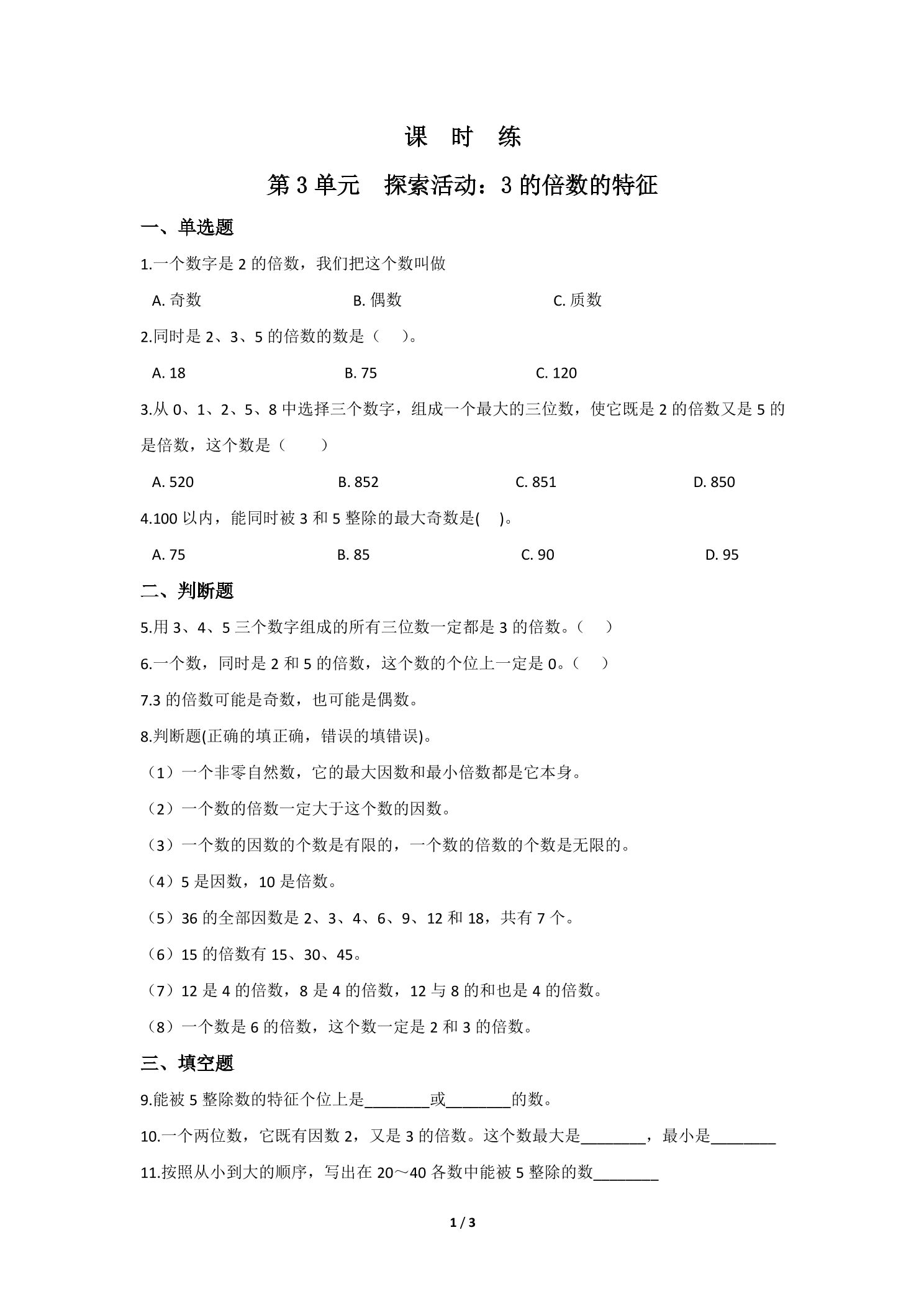 【★★】5年级数学北师大版上册课时练第3章《探索活动：3的倍数的特征》