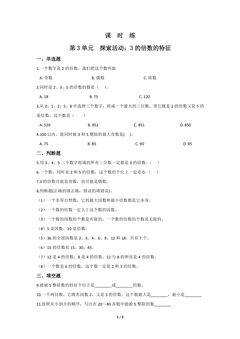 【★★】5年级数学北师大版上册课时练第3章《探索活动:3的倍数的特征》