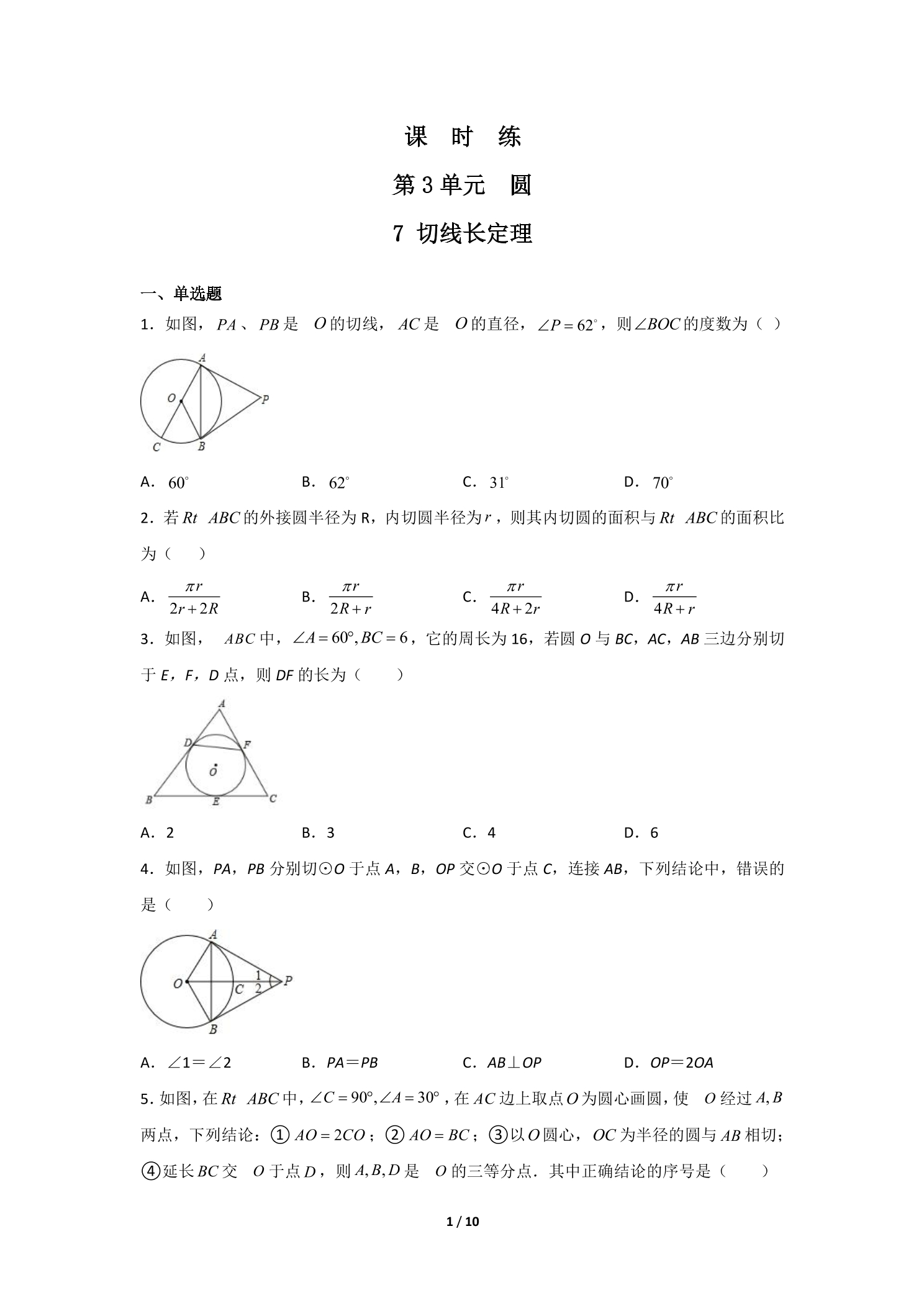 【★★★】9年级数学北师大版下册课时练第3章《7 切线长定理》