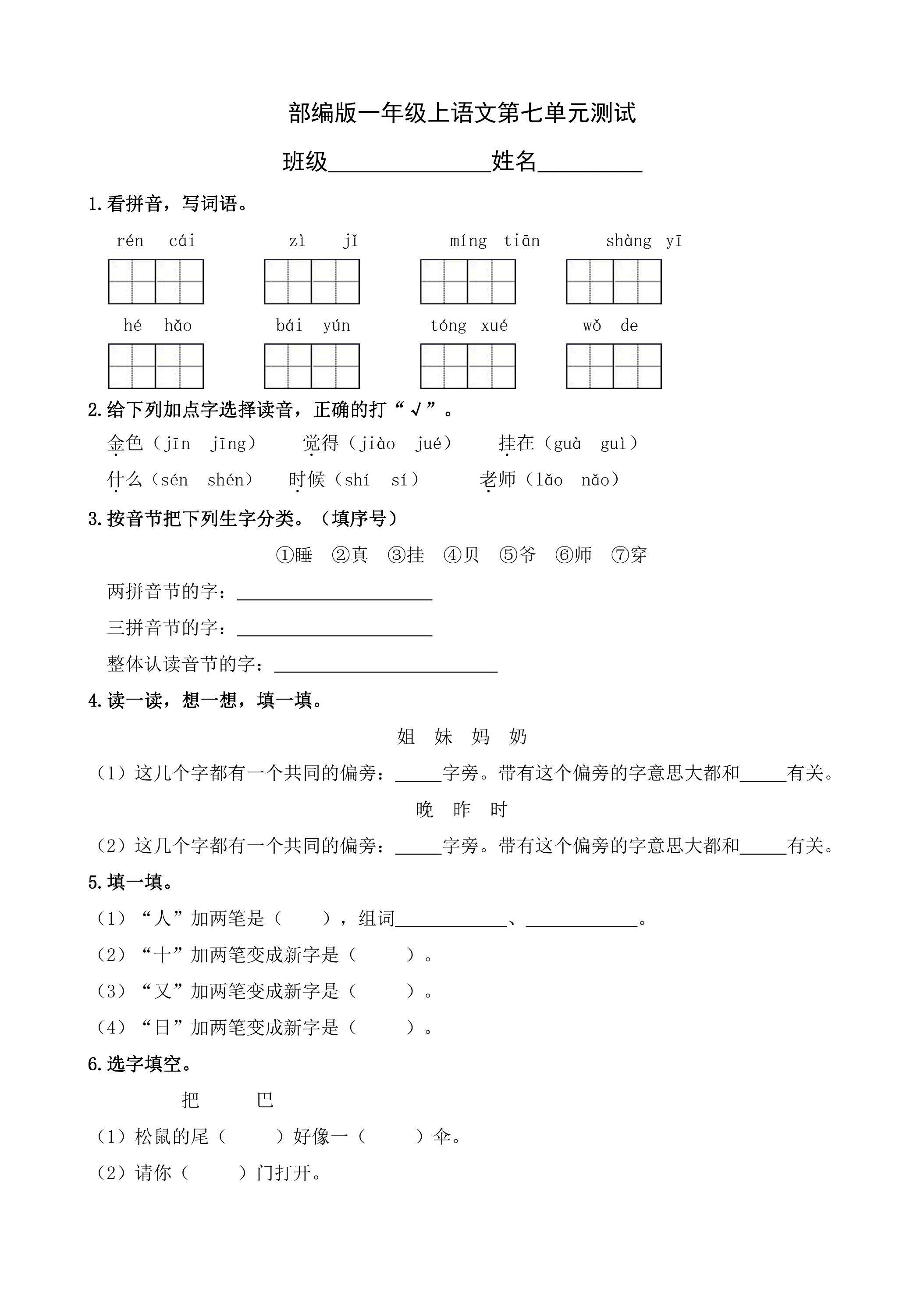 一年级上册语文部编版第七单元复习《单元测试》03