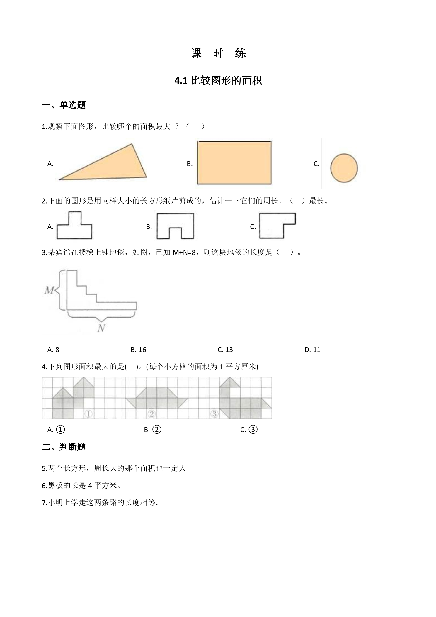 【★】5年级数学北师大版上册课时练第4章《4.1比较图形的面积》