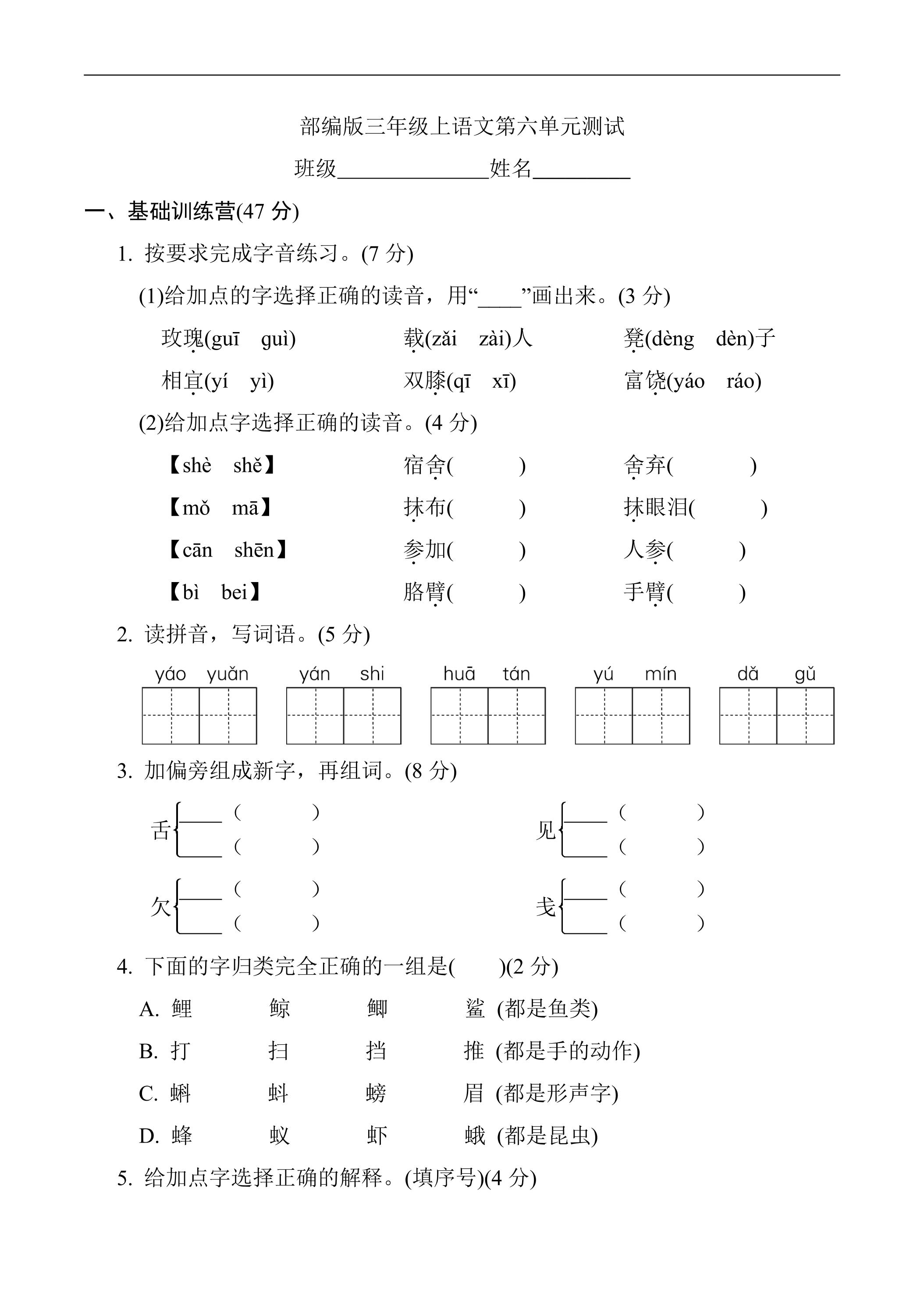 三年级上册语文部编版第六单元复习《单元测试》04