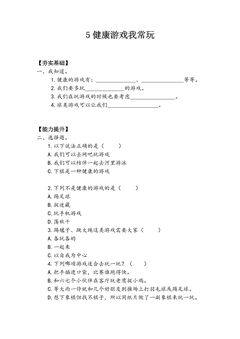 【★★★】2年级下册道德与法治部编版课时练第二单元 5 健康游戏我常玩