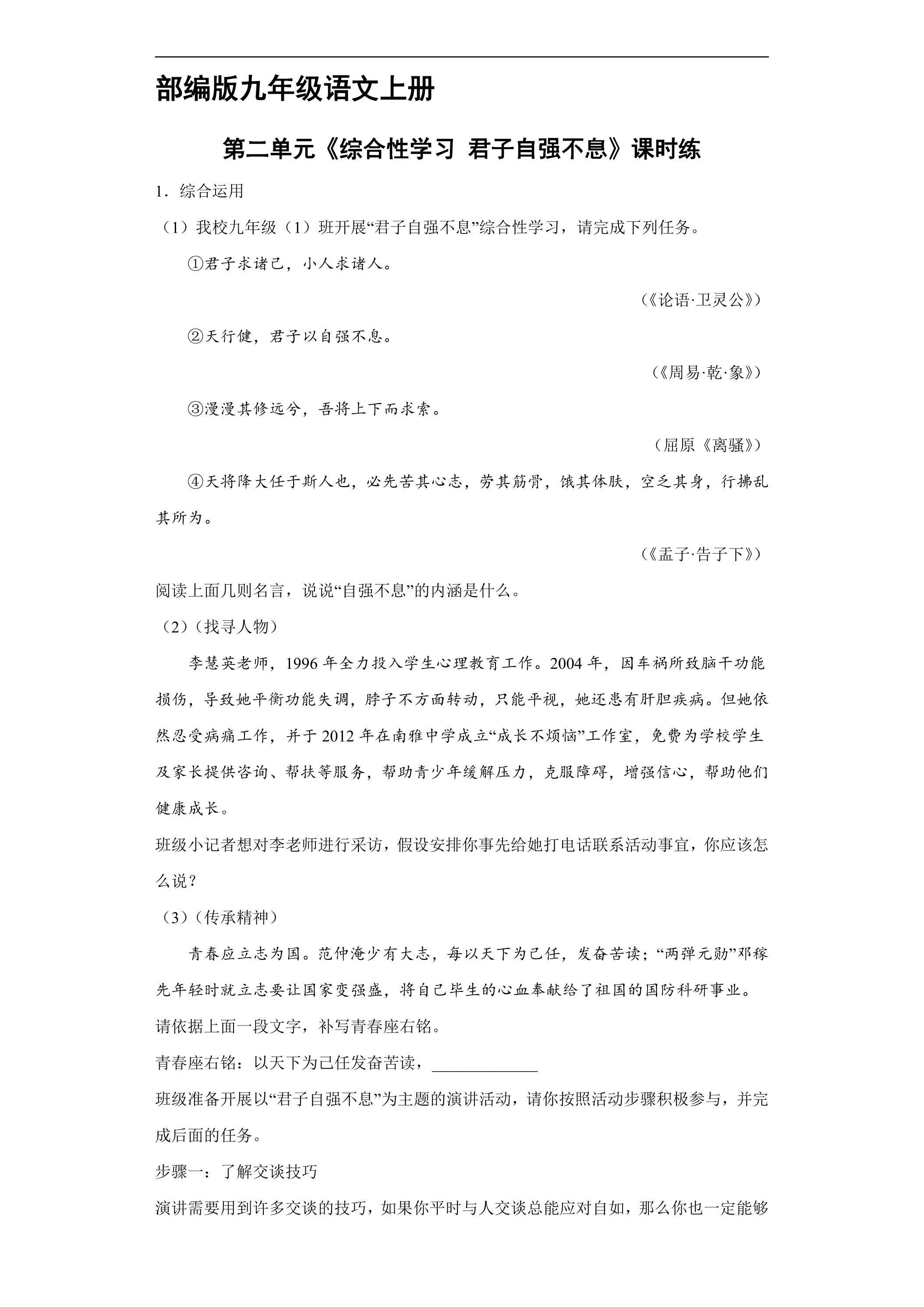 【★★★】9年级语文部编版上册课时练第二单元《综合性学习 君子自强不息》